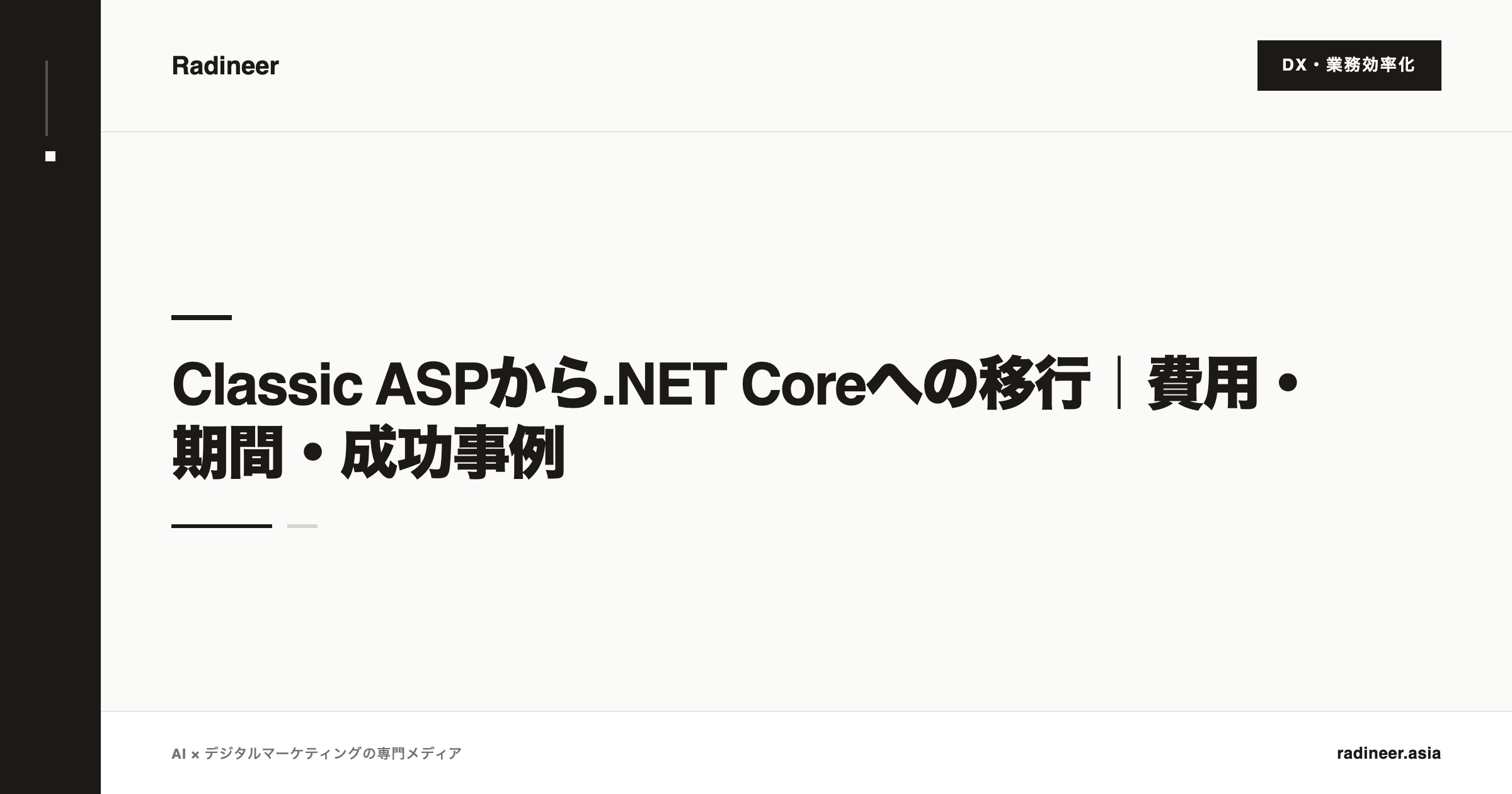 Classic ASPから.NET Coreへの移行｜費用・期間・成功事例