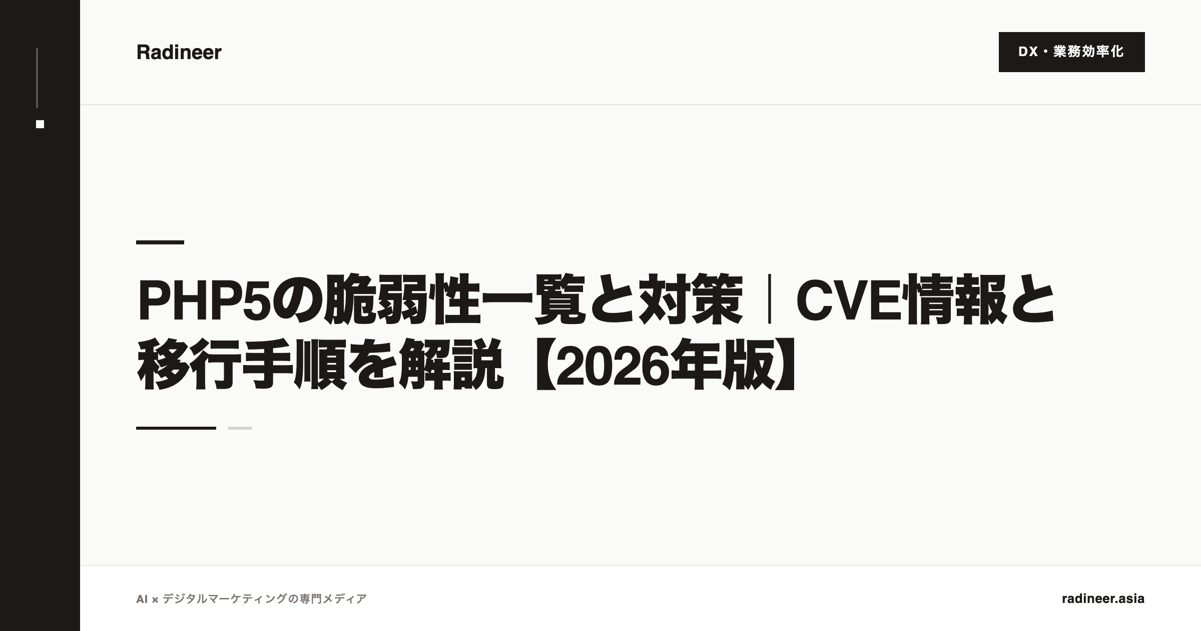 PHP5の脆弱性一覧と対策｜CVE情報と移行手順を解説【2026年版】