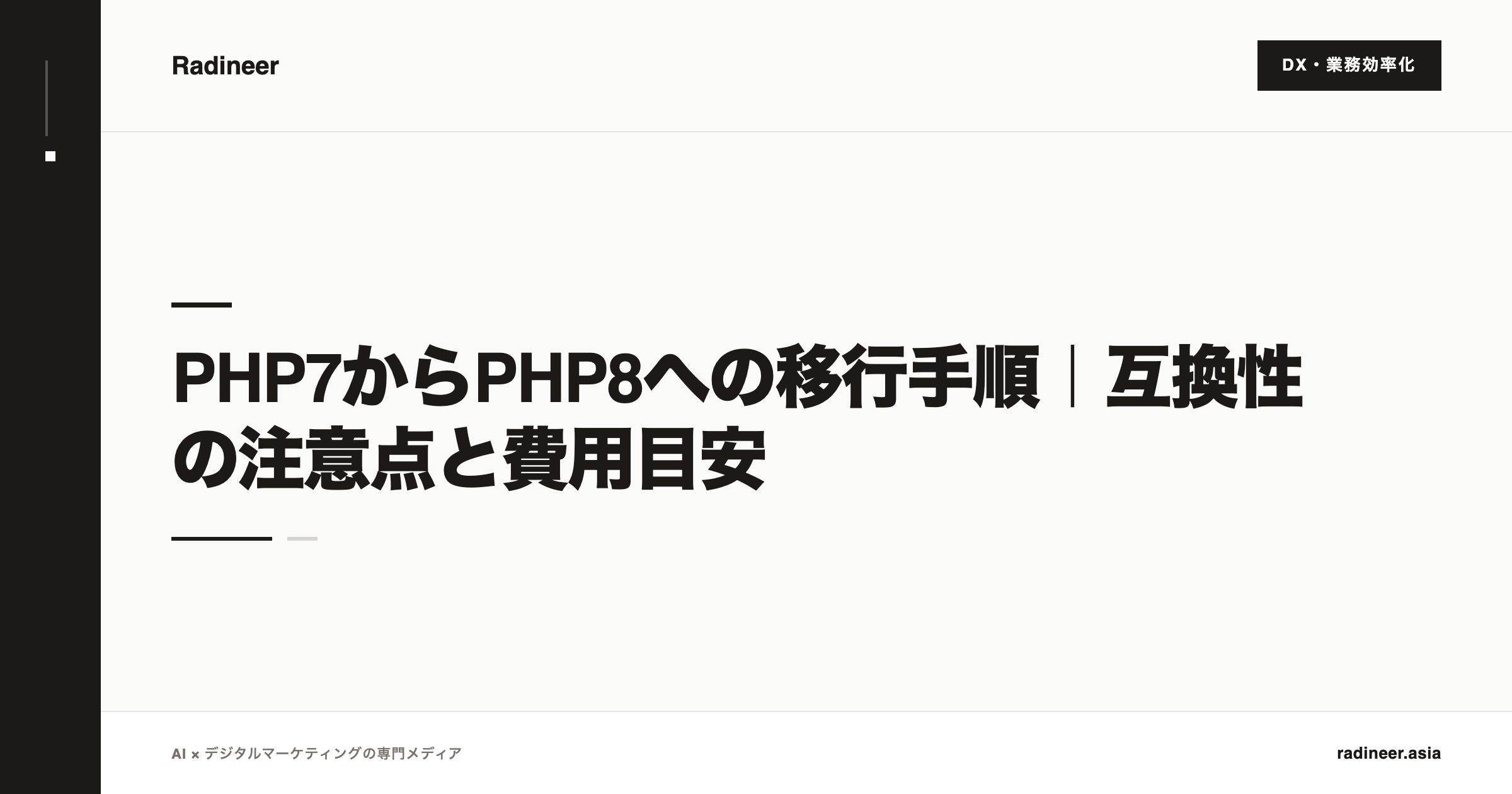 PHP7からPHP8への移行手順｜互換性の注意点と費用目安