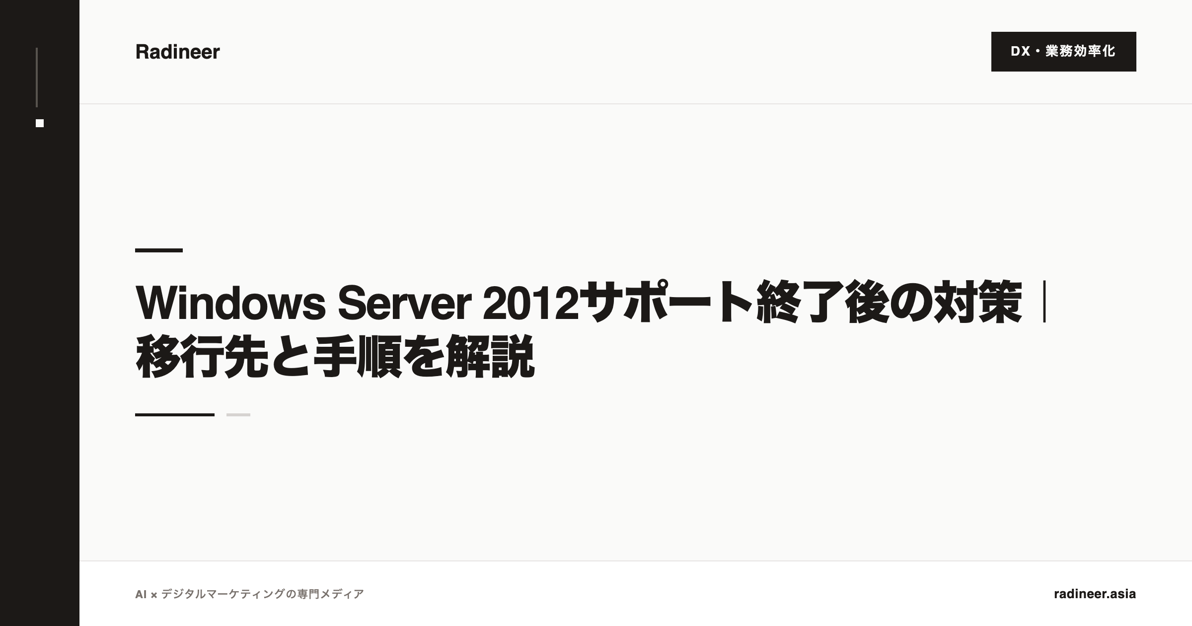 Windows Server 2012サポート終了後の対策｜移行先と手順を解説