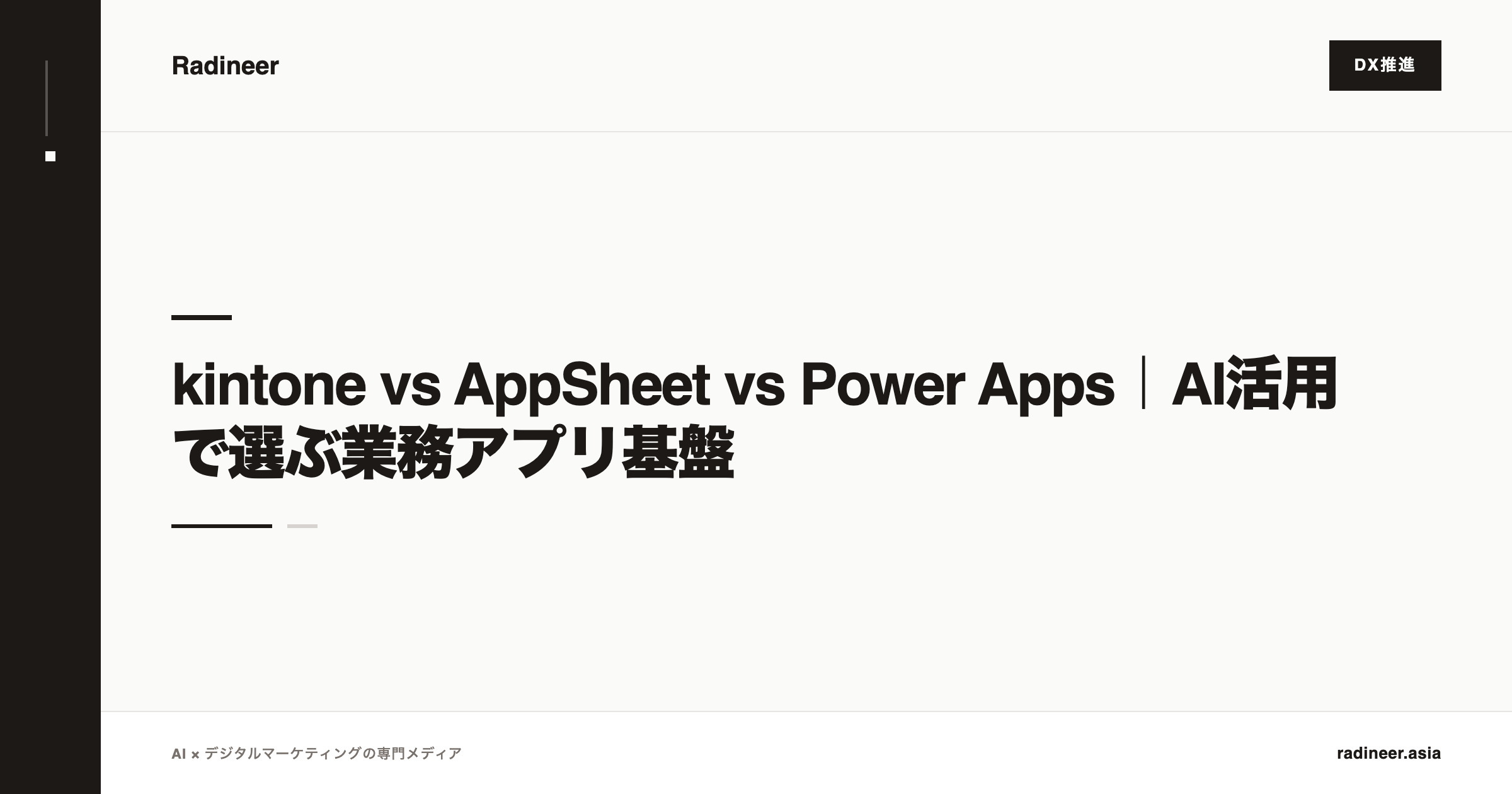 kintone vs AppSheet vs Power Apps｜AI活用で選ぶ業務アプリ基盤