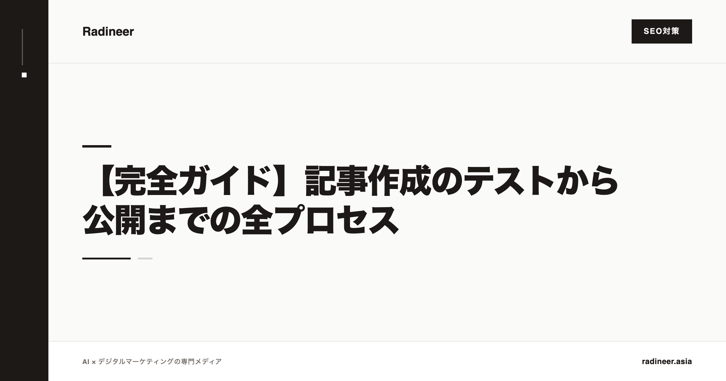 【完全ガイド】記事作成のテストから公開までの全プロセス