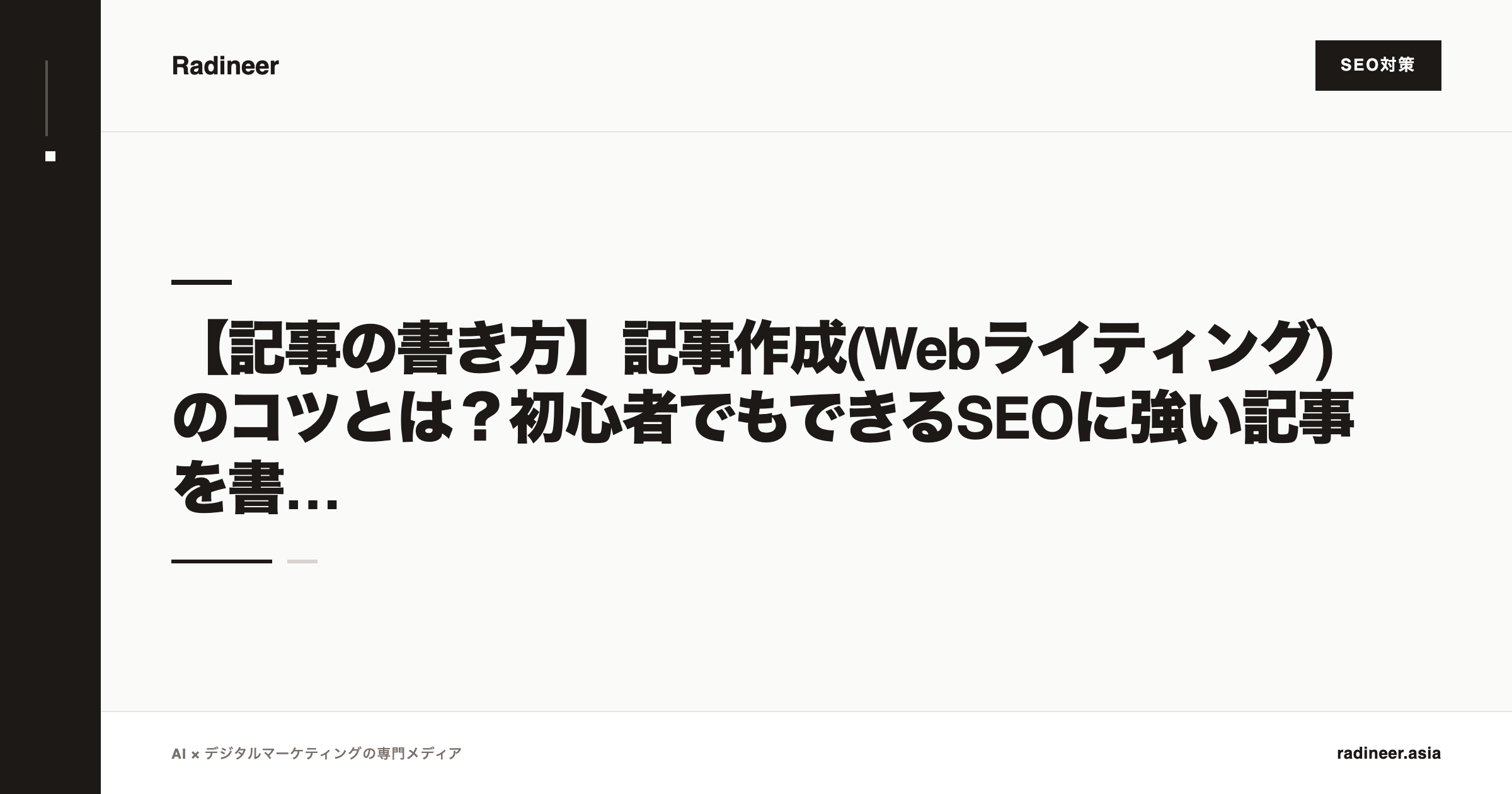 【記事の書き方】記事作成(Webライティング)のコツとは？初心者でもできるSEOに強い記事を書くためのポイント6選【2025年12月最新】