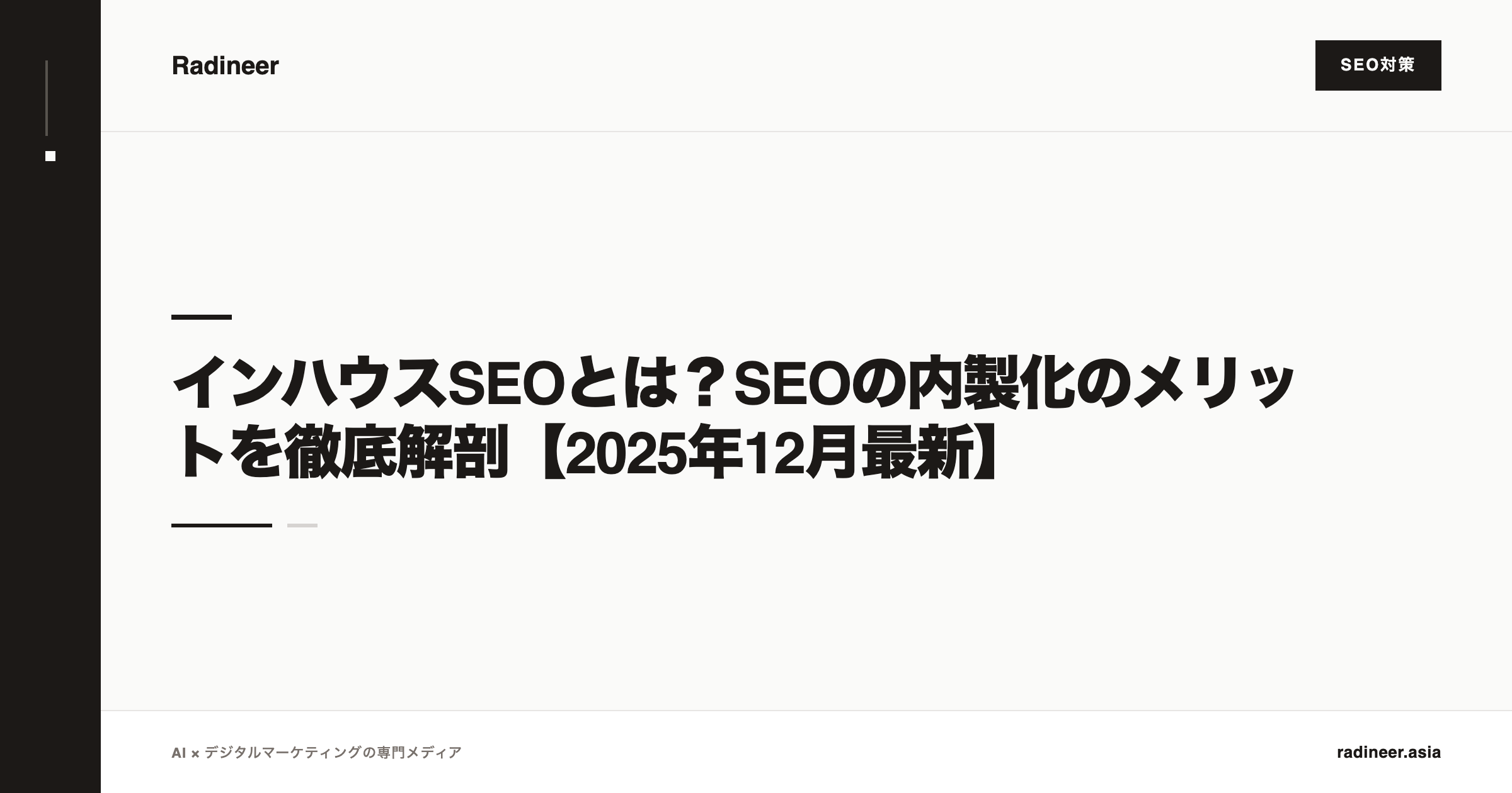 インハウスSEOとは？SEOの内製化のメリットを徹底解剖【2025年12月最新】
