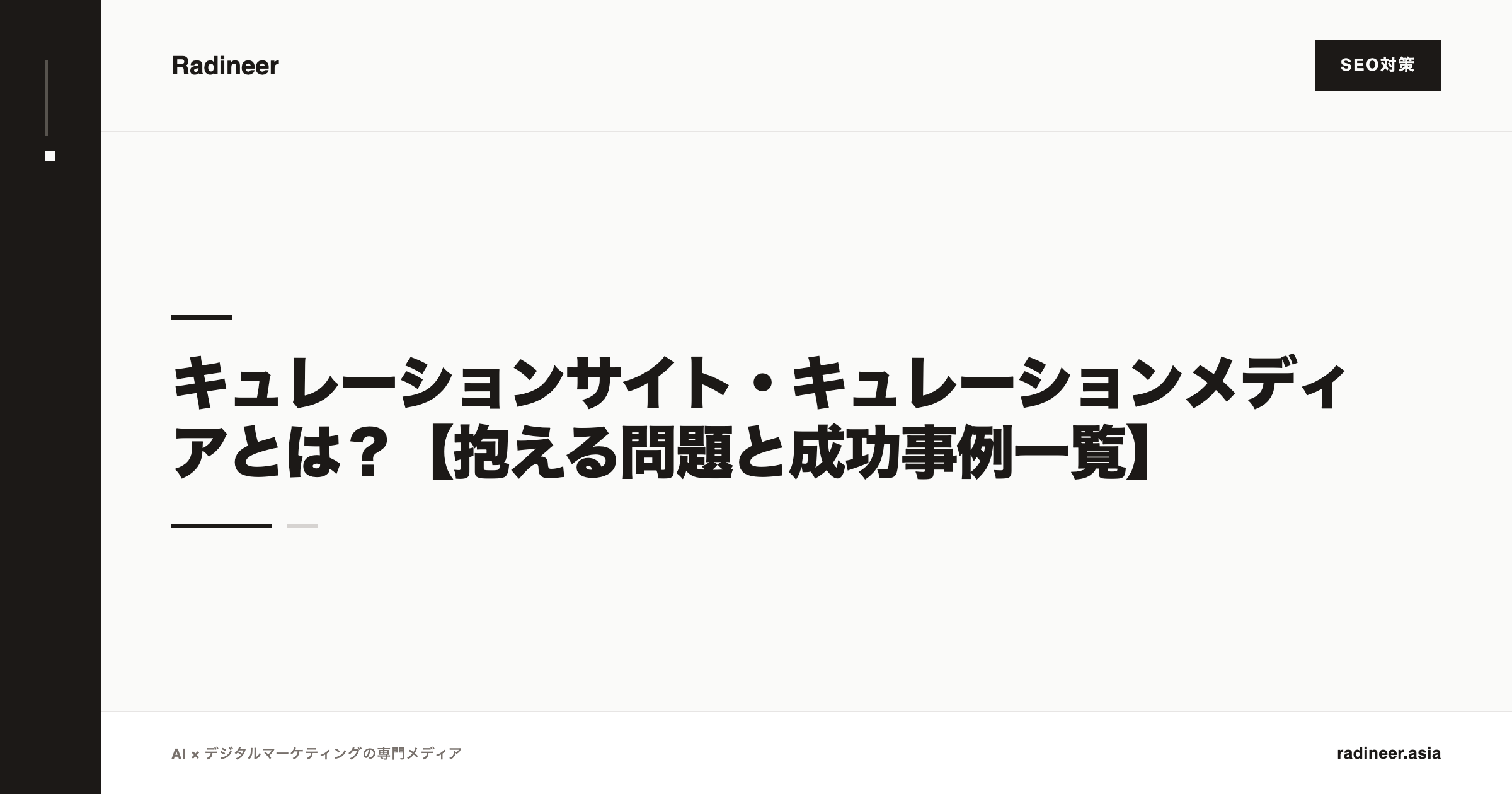 キュレーションサイト・キュレーションメディアとは？【抱える問題と成功事例一覧】