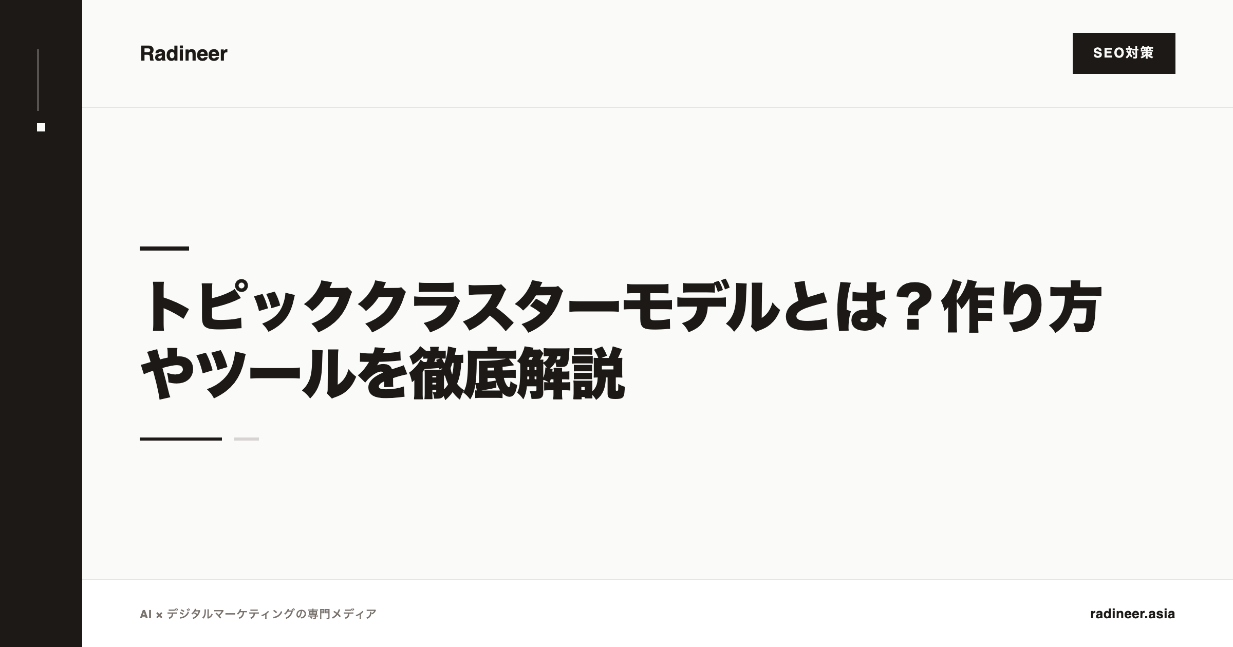 トピッククラスターモデルとは？作り方やツールを徹底解説