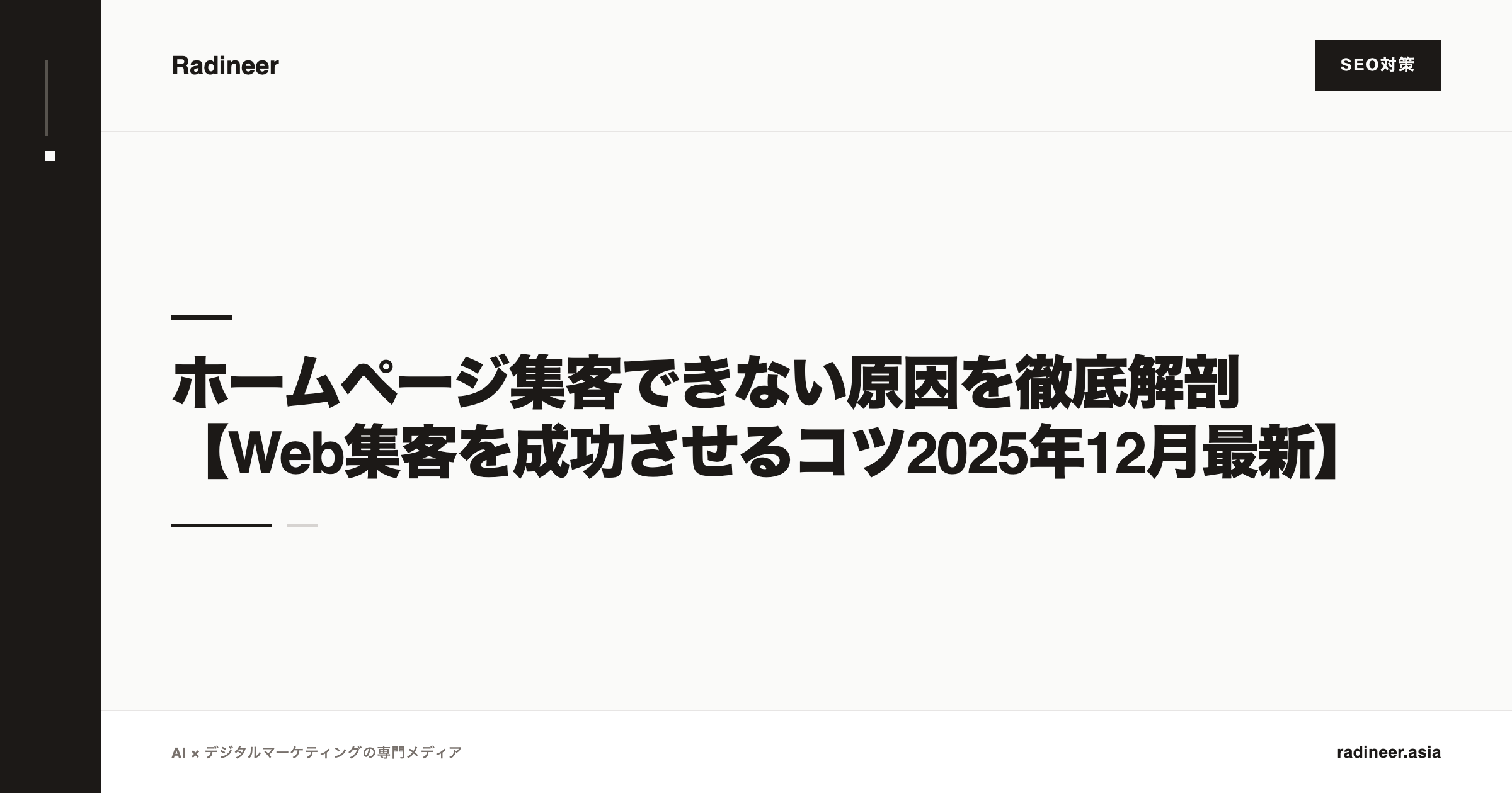 ホームページ集客できない原因を徹底解剖【Web集客を成功させるコツ2025年12月最新】