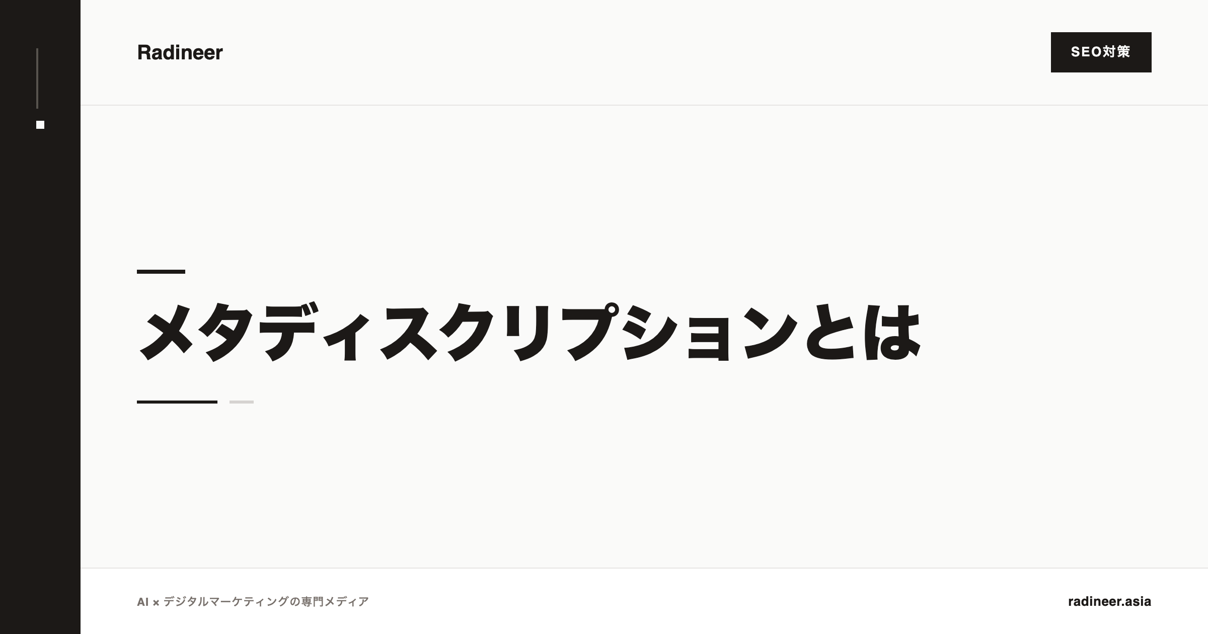 メタディスクリプションとは