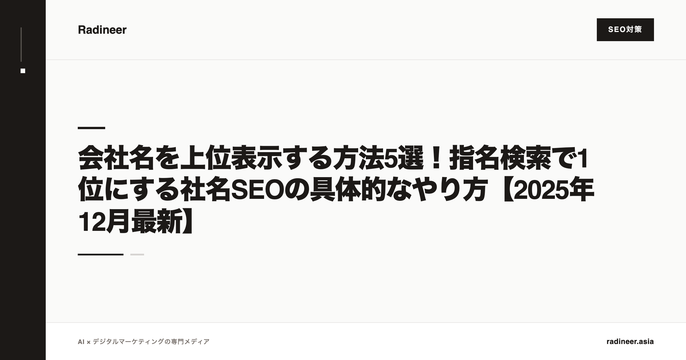 会社名を上位表示する方法5選！指名検索で1位にする社名SEOの具体的なやり方【2025年12月最新】