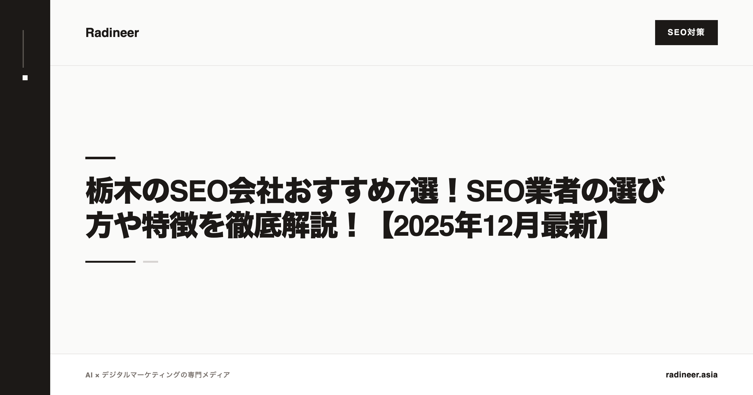 栃木のSEO会社おすすめ7選！SEO業者の選び方や特徴を徹底解説！【2025年12月最新】