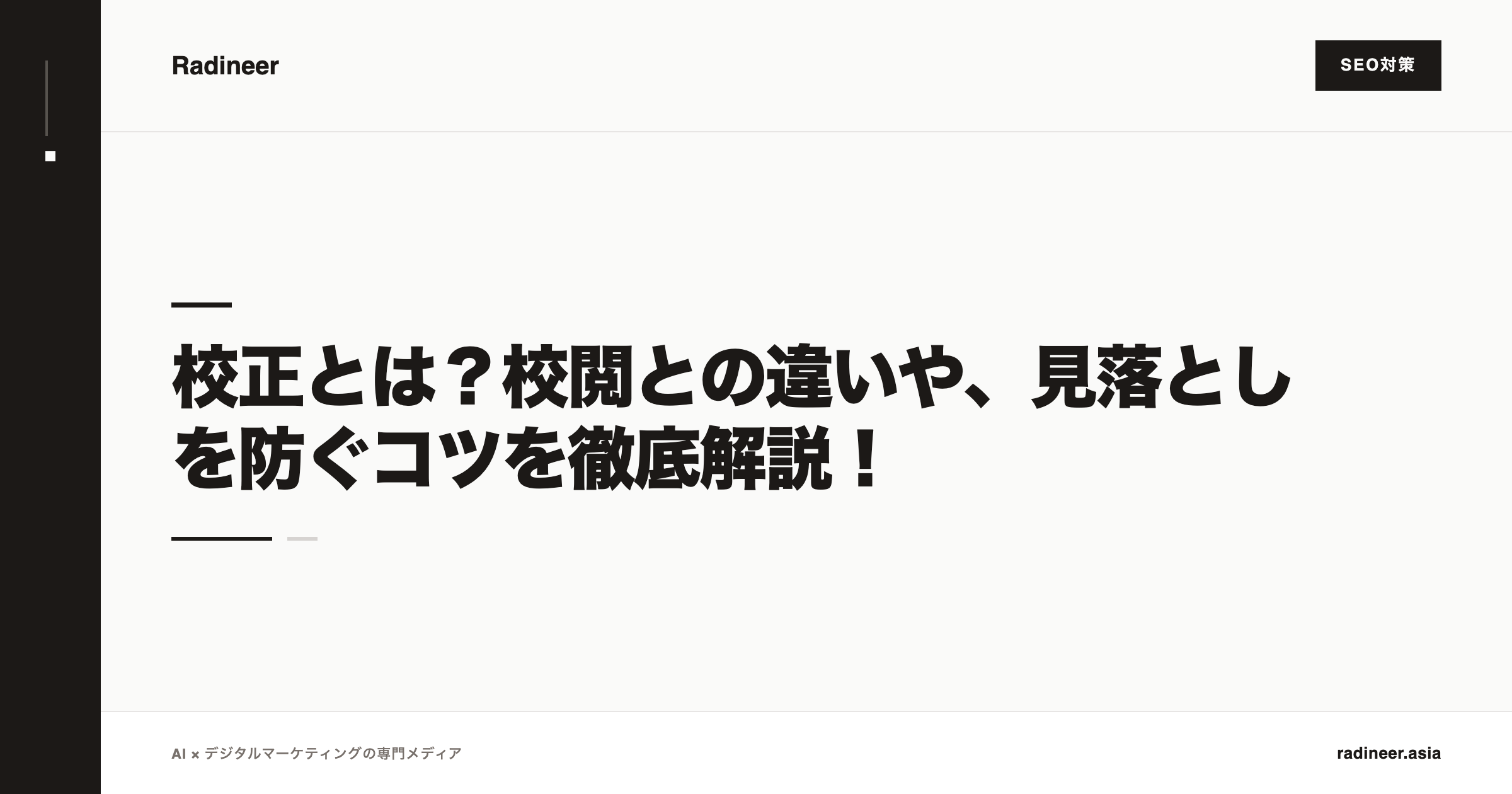 校正とは？校閲との違いや、見落としを防ぐコツを徹底解説！