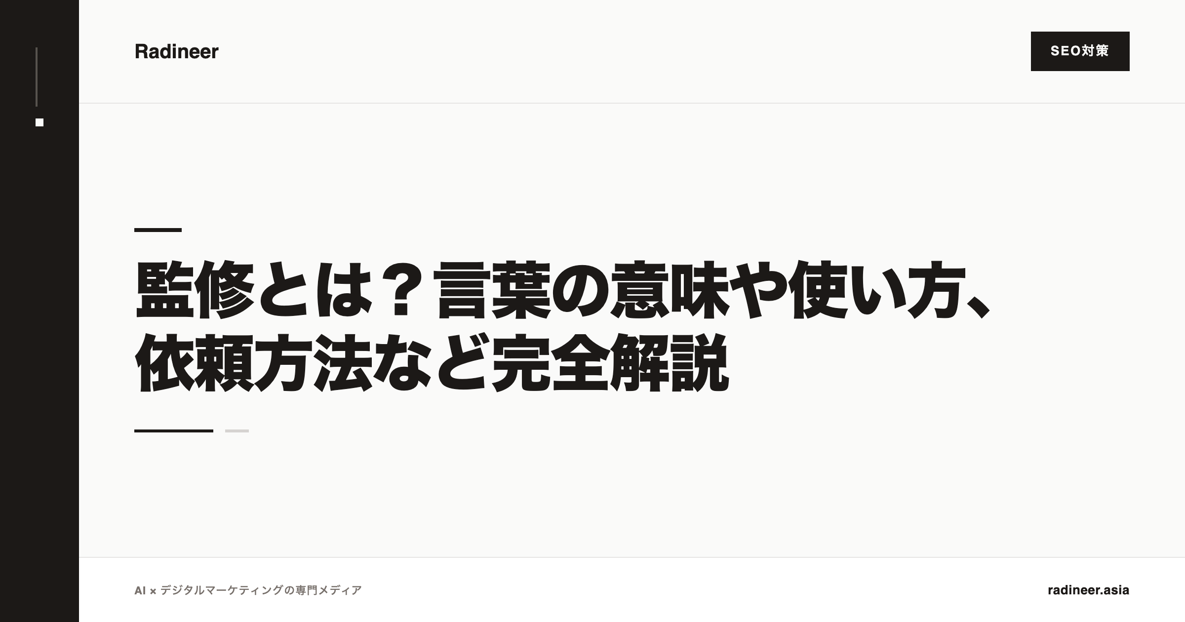 監修とは？言葉の意味や使い方、依頼方法など完全解説