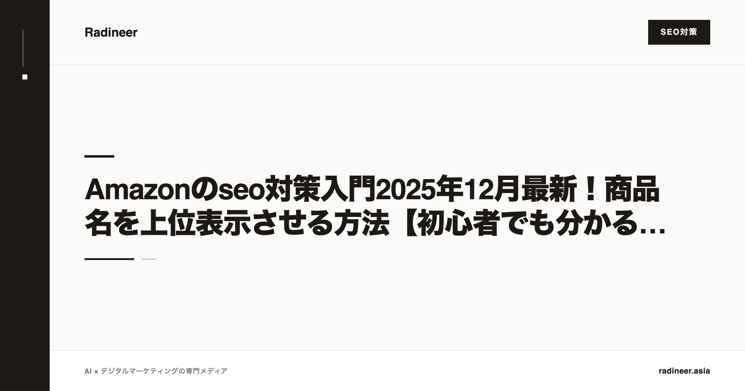 Amazonのseo対策入門2025年12月最新！商品名を上位表示させる方法【初心者でも分かるやり方を徹底解説】