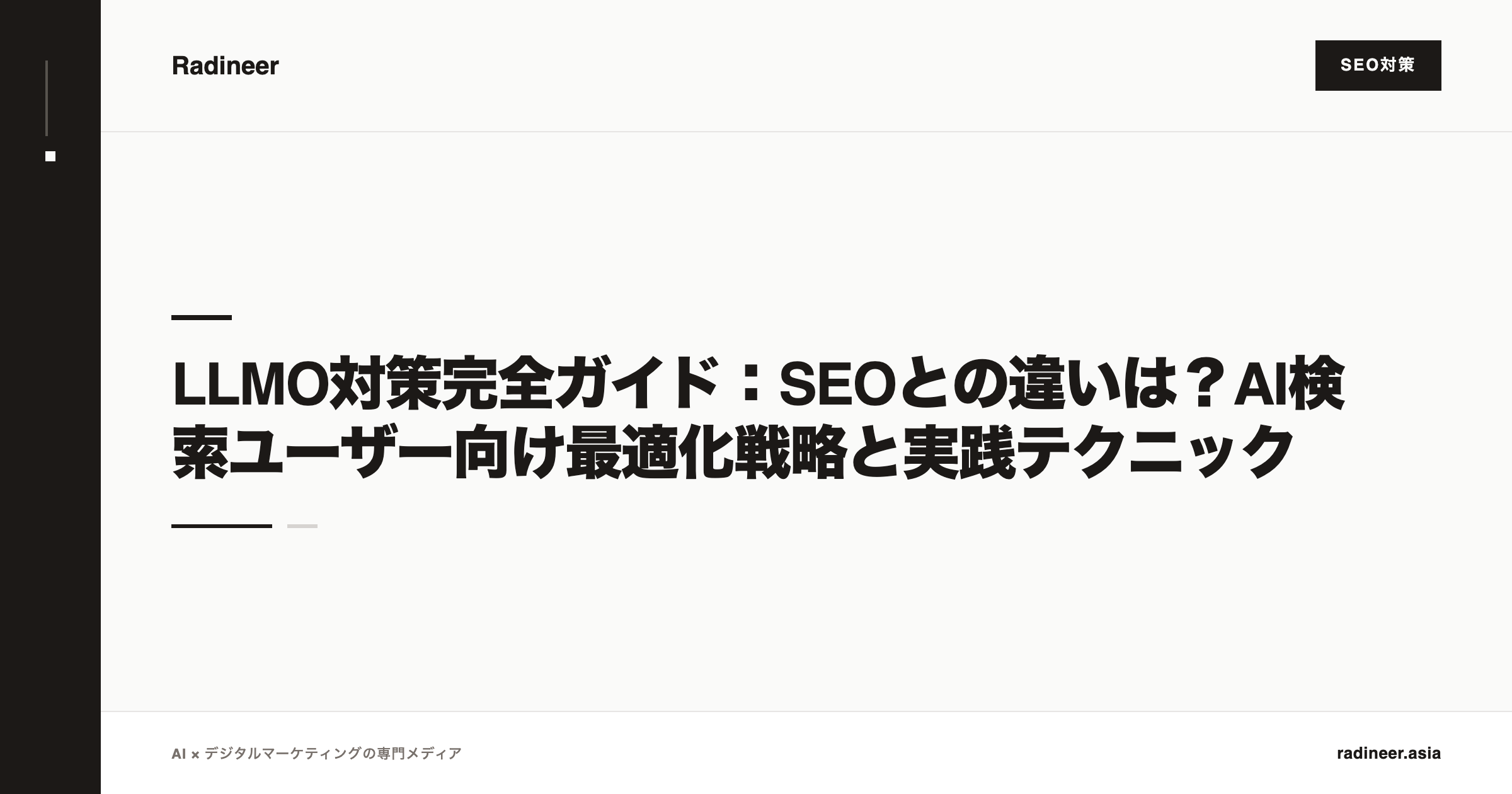 LLMO対策完全ガイド：SEOとの違いは？AI検索ユーザー向け最適化戦略と実践テクニック