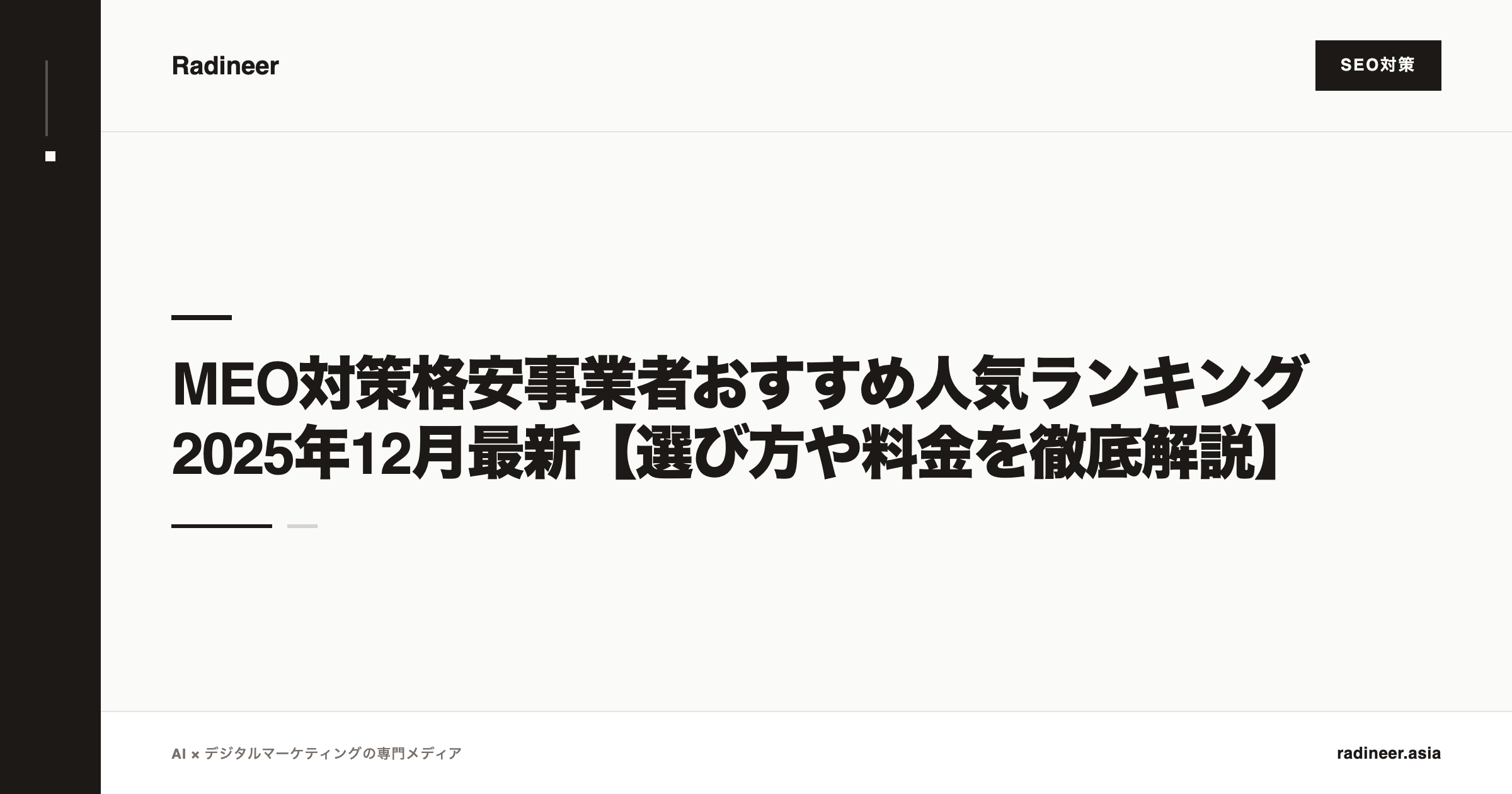 MEO対策格安事業者おすすめ人気ランキング2025年12月最新【選び方や料金を徹底解説】