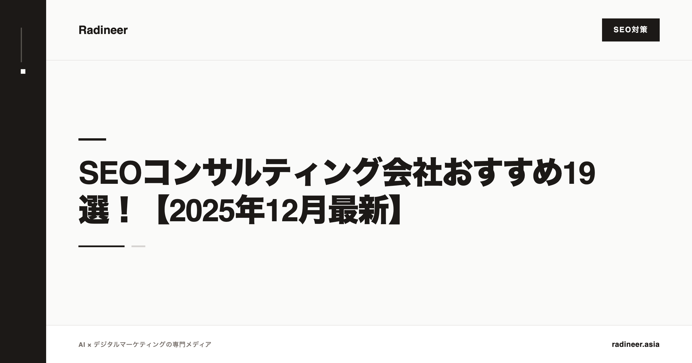 SEOコンサルティング会社おすすめ19選！【2025年12月最新】
