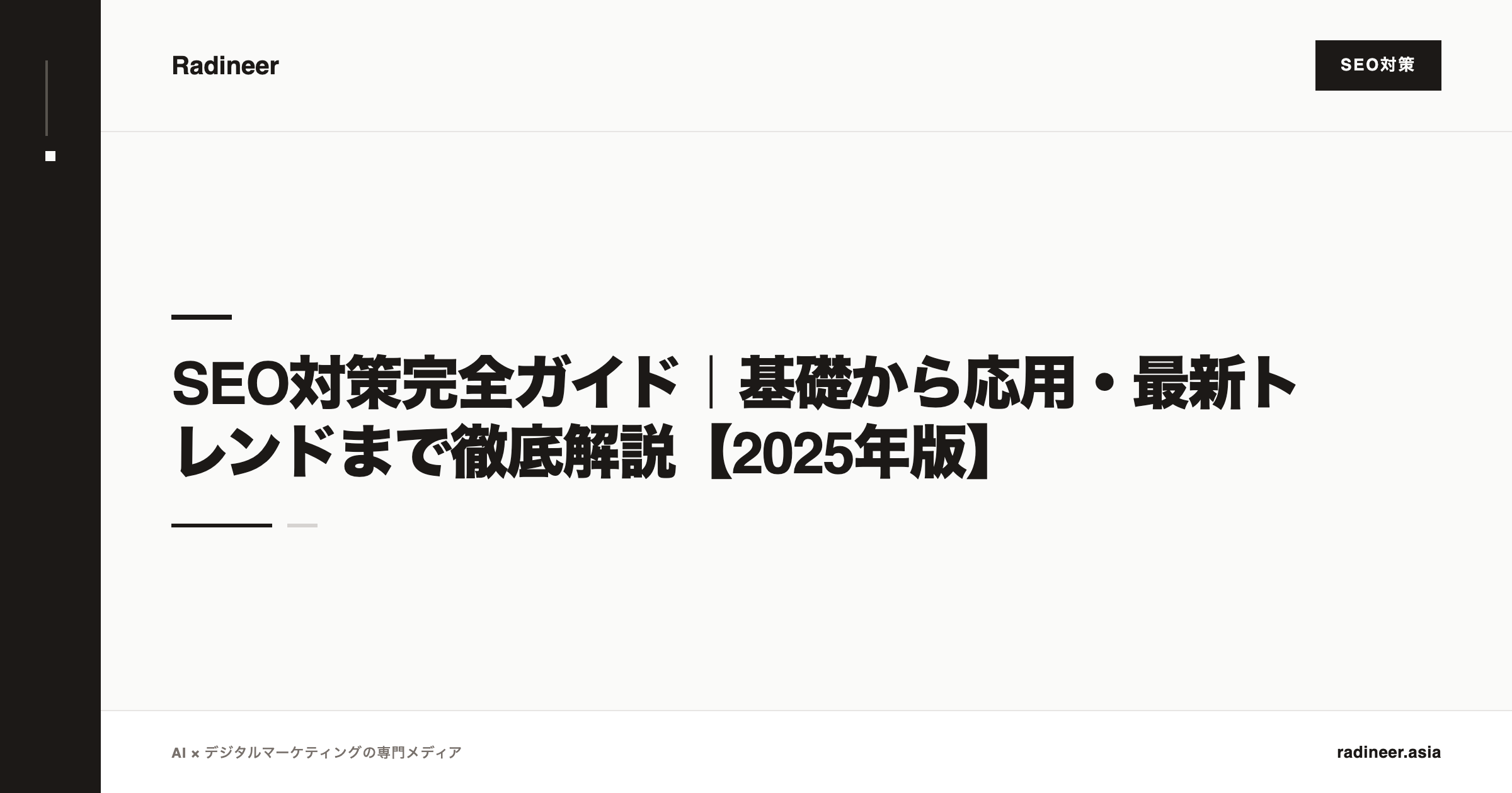 SEO対策完全ガイド｜基礎から応用・最新トレンドまで徹底解説【2025年版】