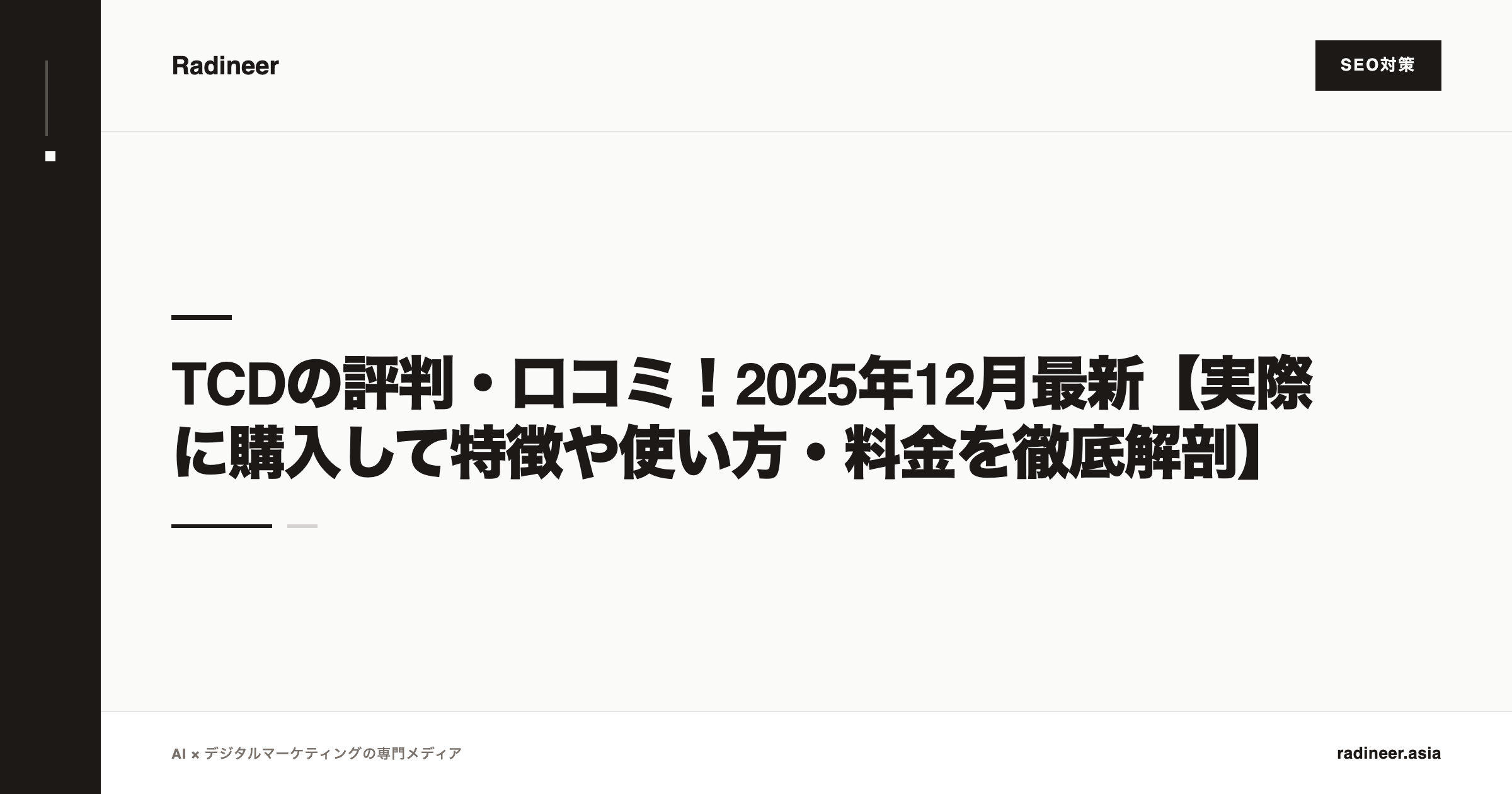 TCDの評判・口コミ！2025年12月最新【実際に購入して特徴や使い方・料金を徹底解剖】