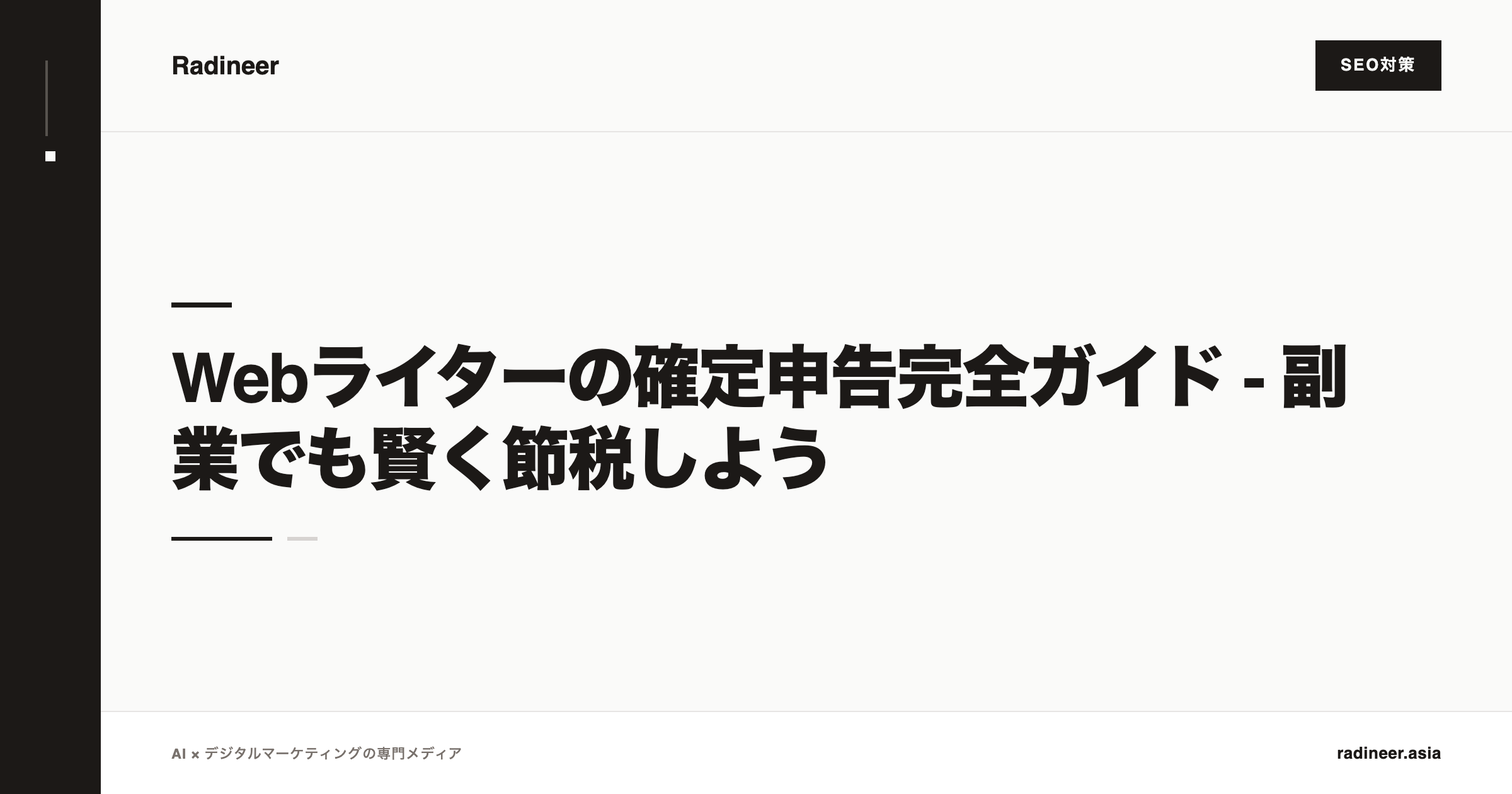 Webライターの確定申告完全ガイド - 副業でも賢く節税しよう