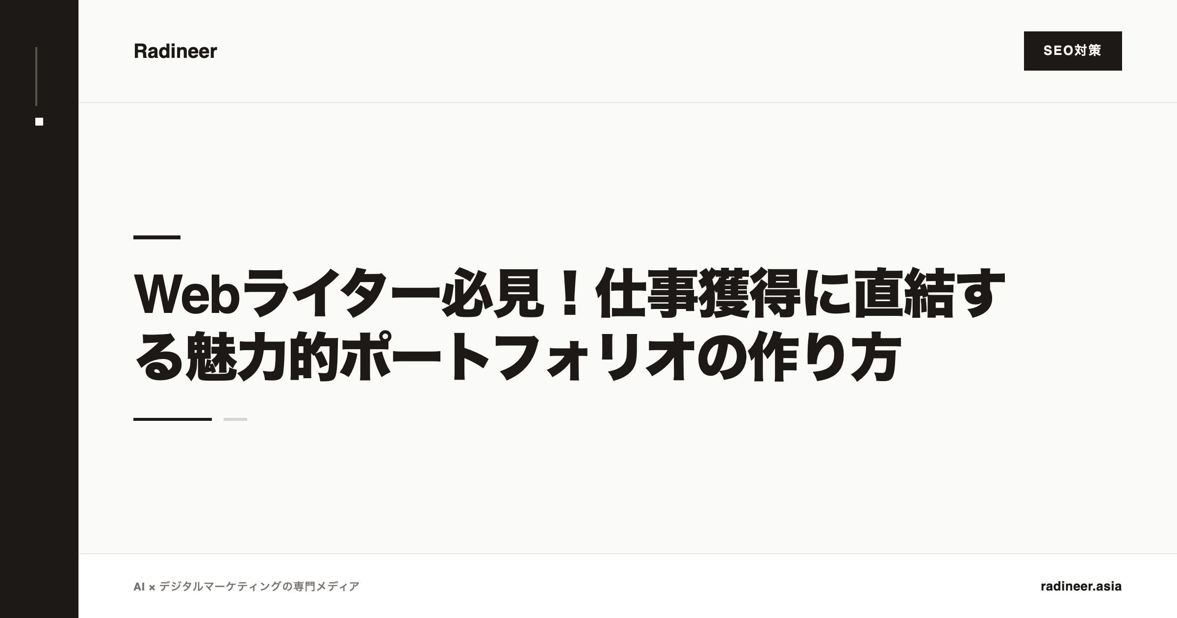 Webライター必見！仕事獲得に直結する魅力的ポートフォリオの作り方