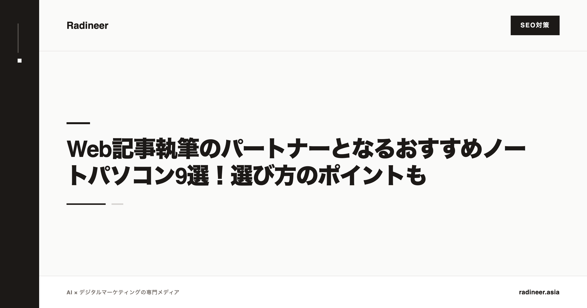Web記事執筆のパートナーとなるおすすめノートパソコン9選！選び方のポイントも