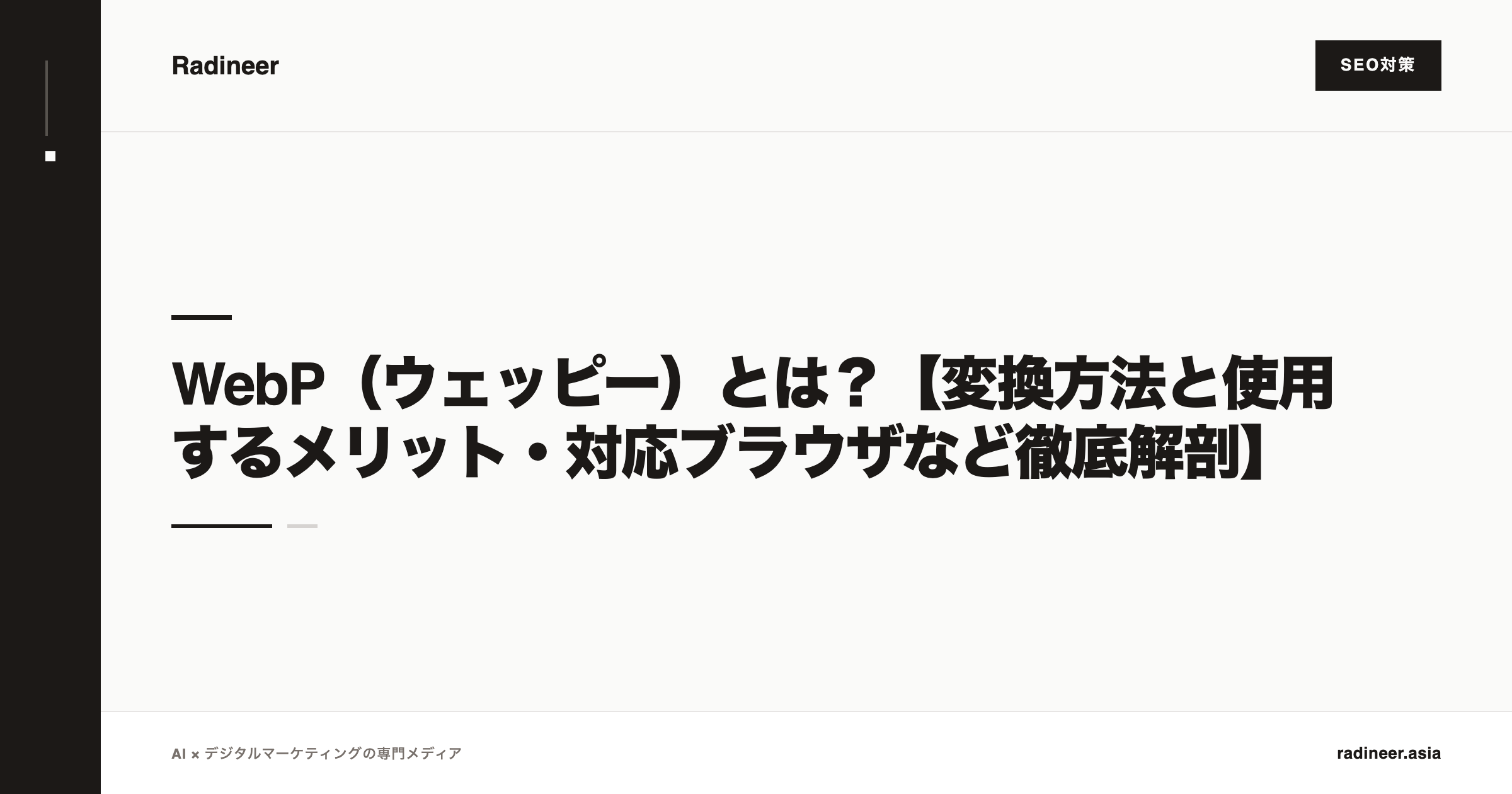 WebP（ウェッピー）とは？【変換方法と使用するメリット・対応ブラウザなど徹底解剖】