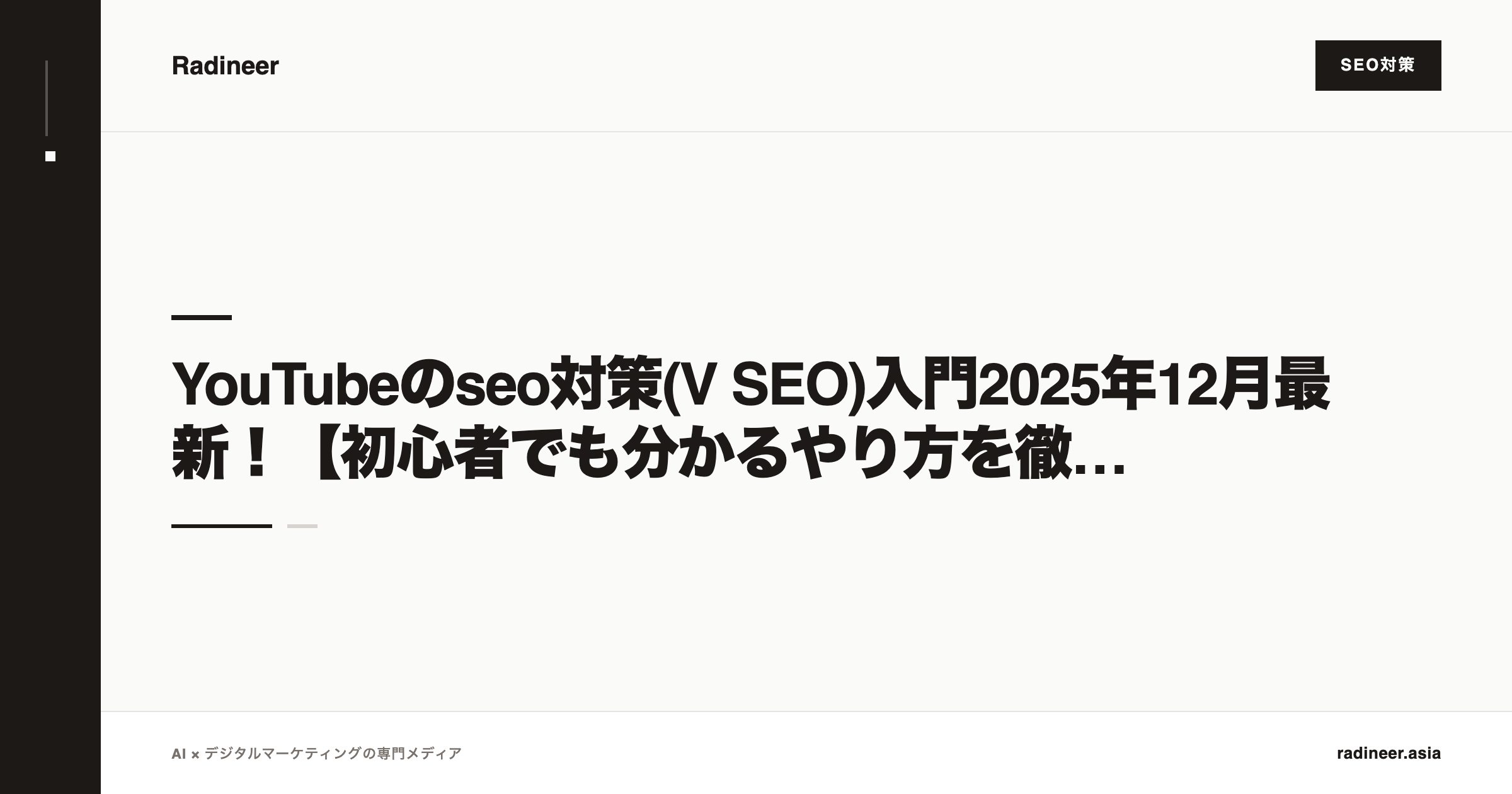 YouTubeのseo対策(V SEO)入門2025年12月最新！【初心者でも分かるやり方を徹底解説】
