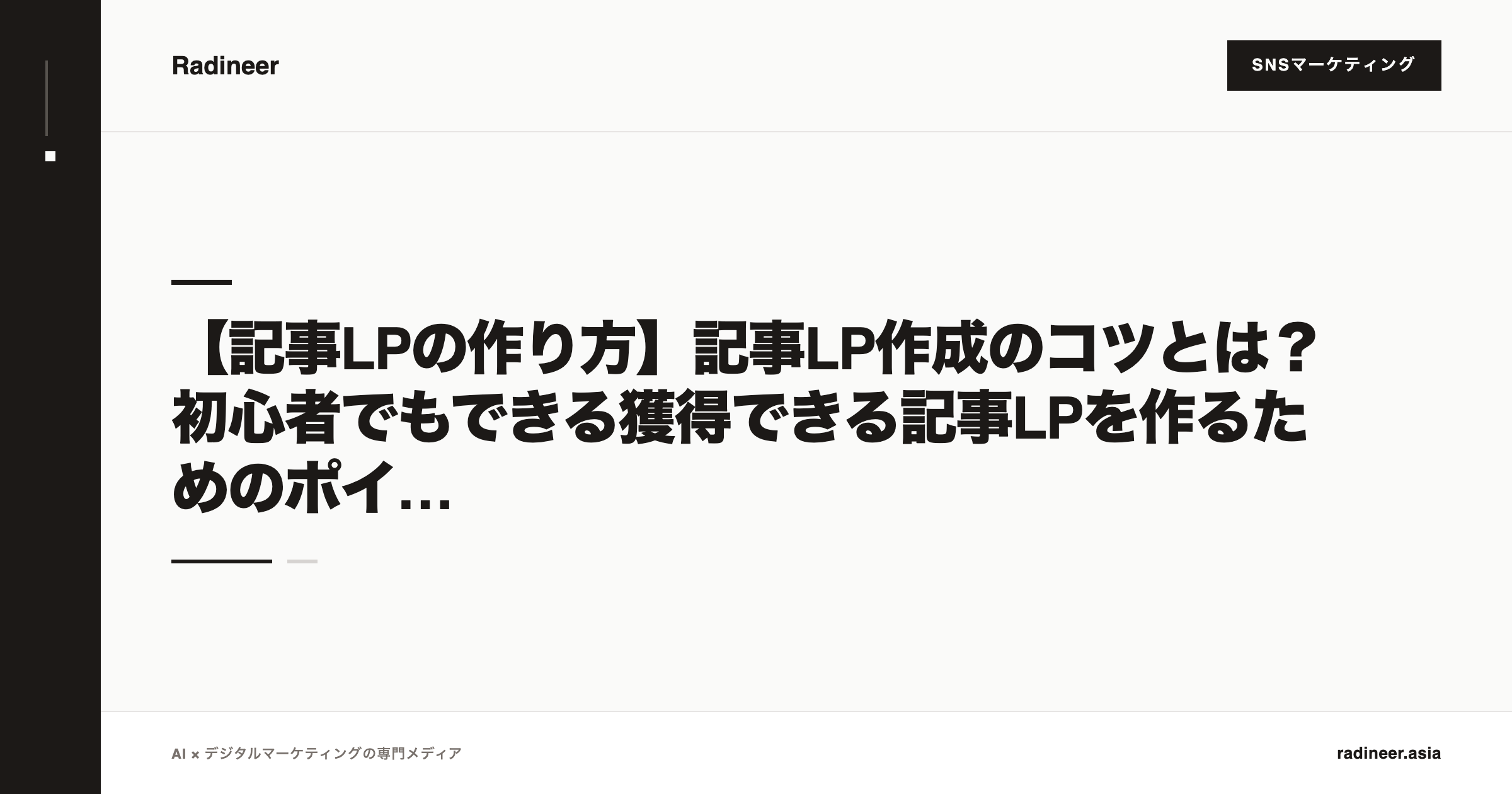 【記事LPの作り方】記事LP作成のコツとは？初心者でもできる獲得できる記事LPを作るためのポイント6選【2025年12月最新】