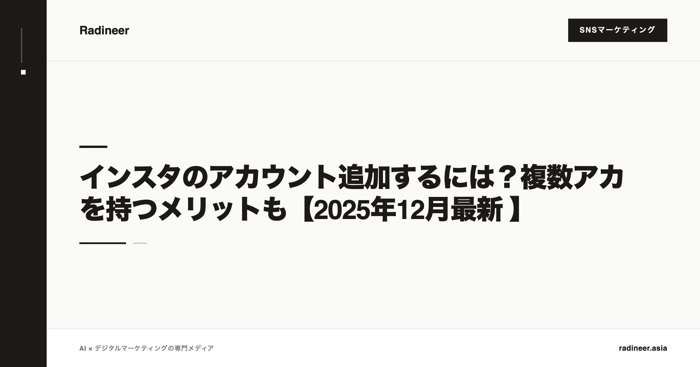 インスタのアカウント追加するには？複数アカを持つメリットも【2025年12月最新 】