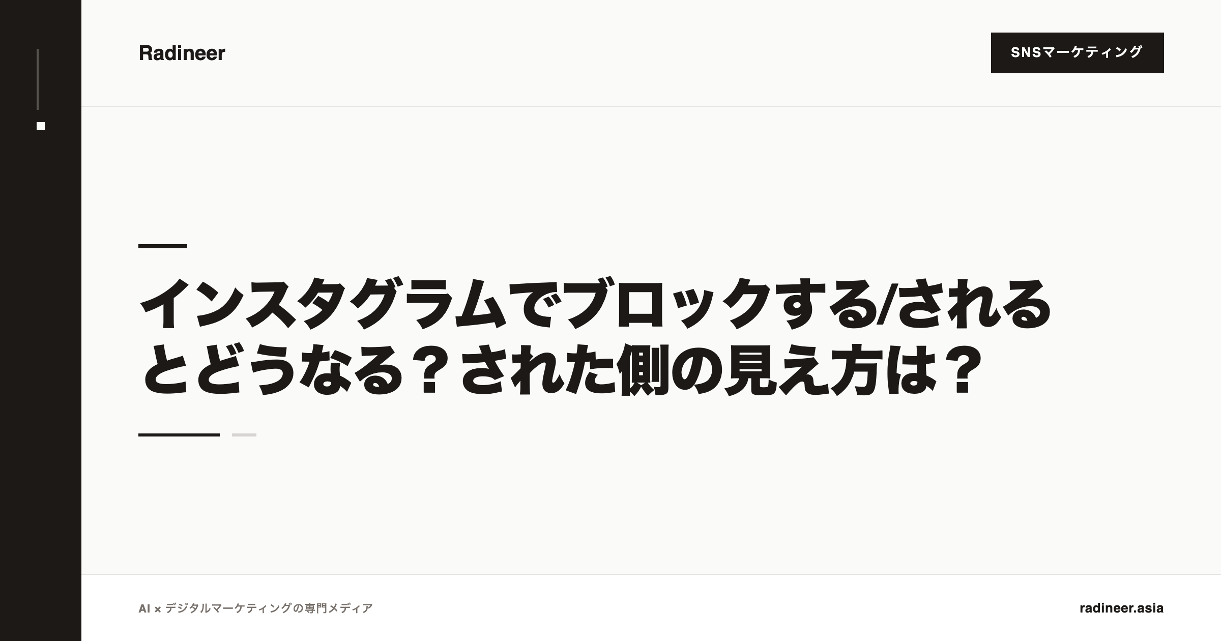 インスタグラムでブロックする/されるとどうなる？された側の見え方は？