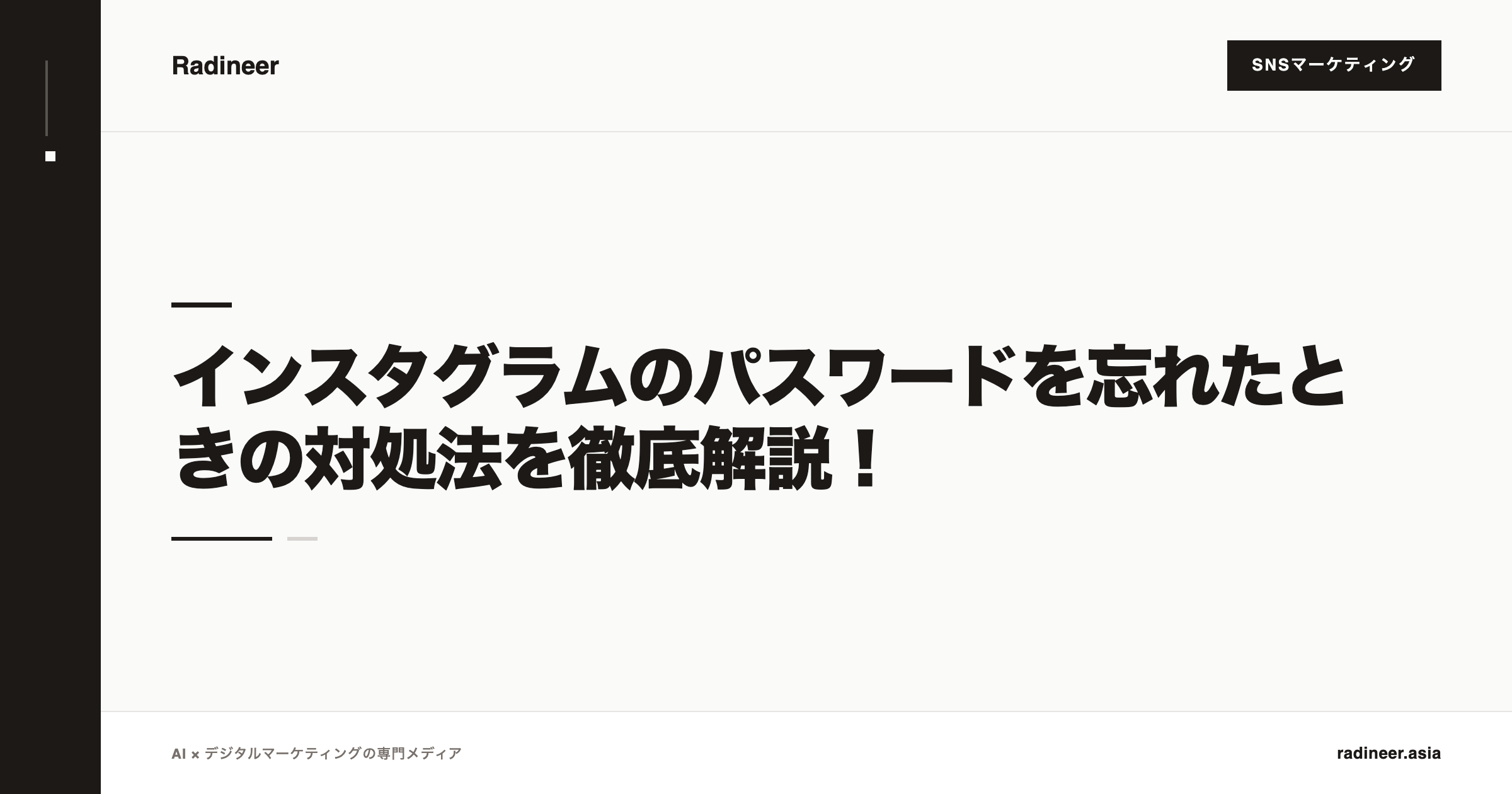 インスタグラムのパスワードを忘れたときの対処法を徹底解説！