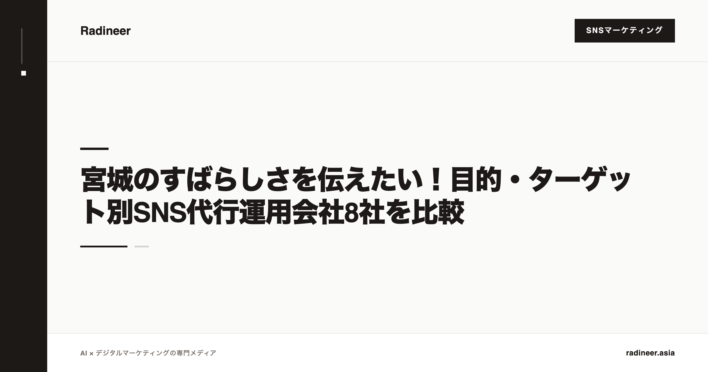 宮城のすばらしさを伝えたい！目的・ターゲット別SNS代行運用会社8社を比較
