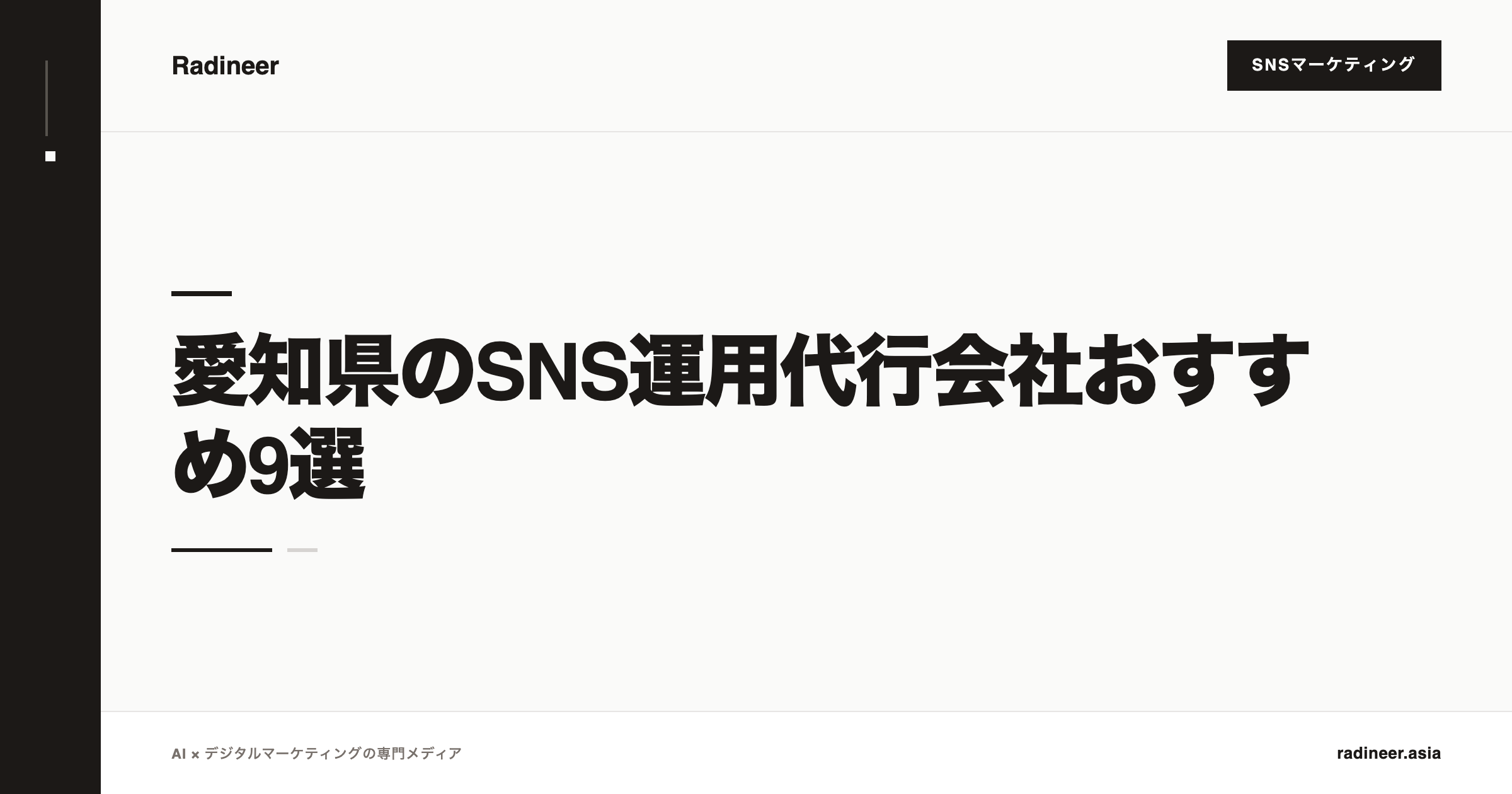 愛知県のSNS運用代行会社おすすめ9選