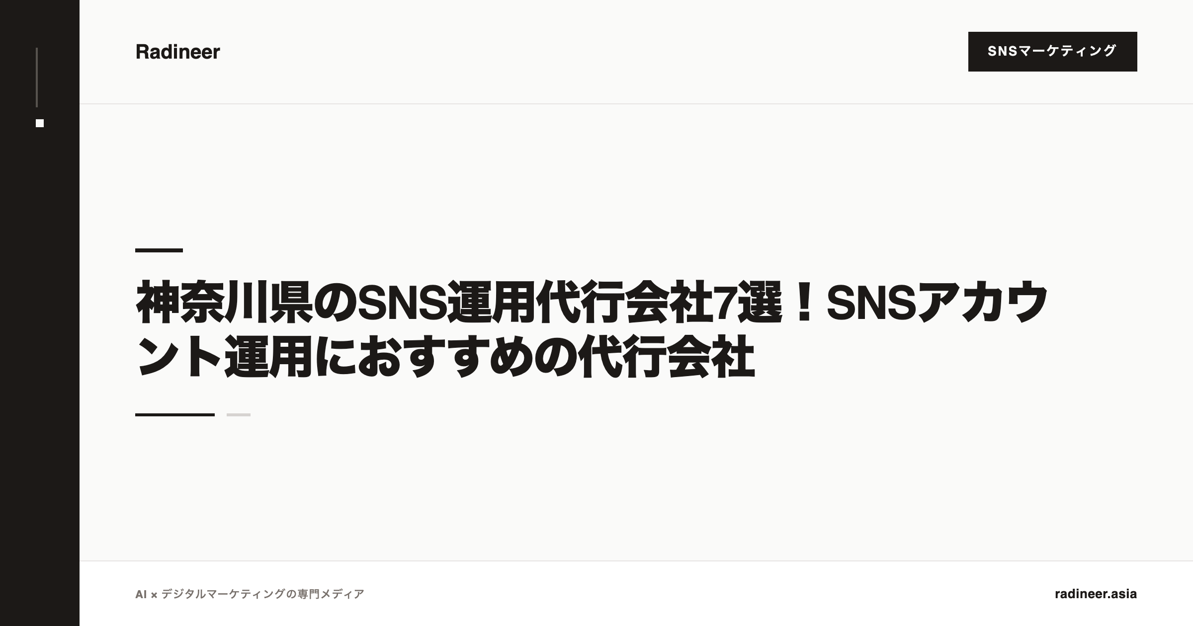 神奈川県のSNS運用代行会社7選！SNSアカウント運用におすすめの代行会社