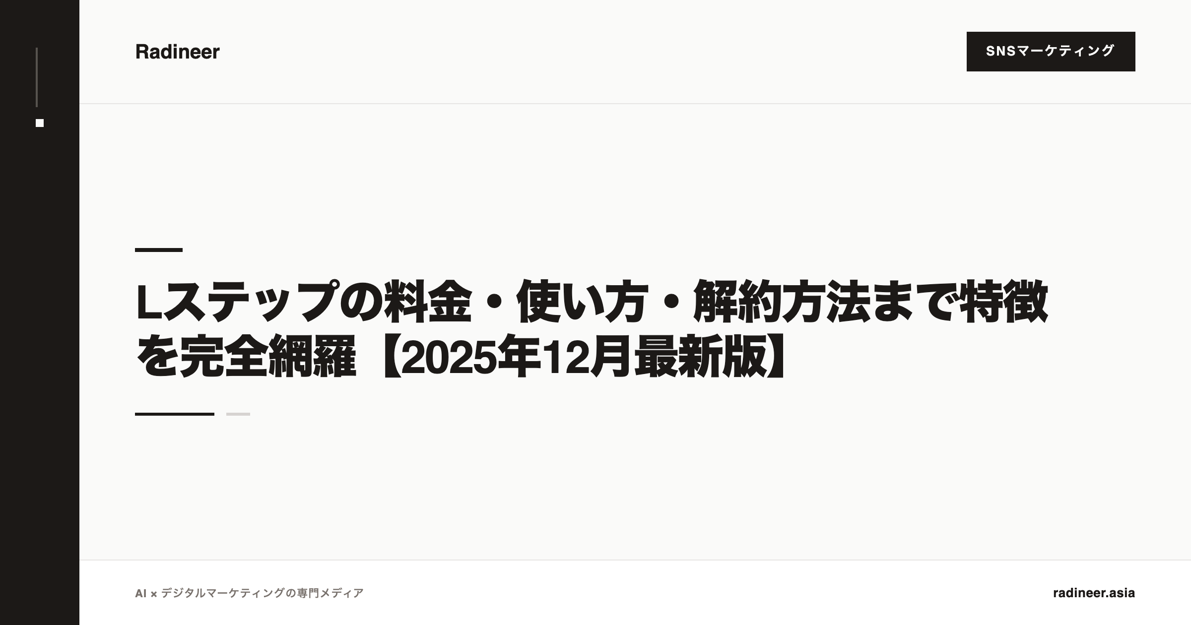 Lステップの料金・使い方・解約方法まで特徴を完全網羅【2025年12月最新版】