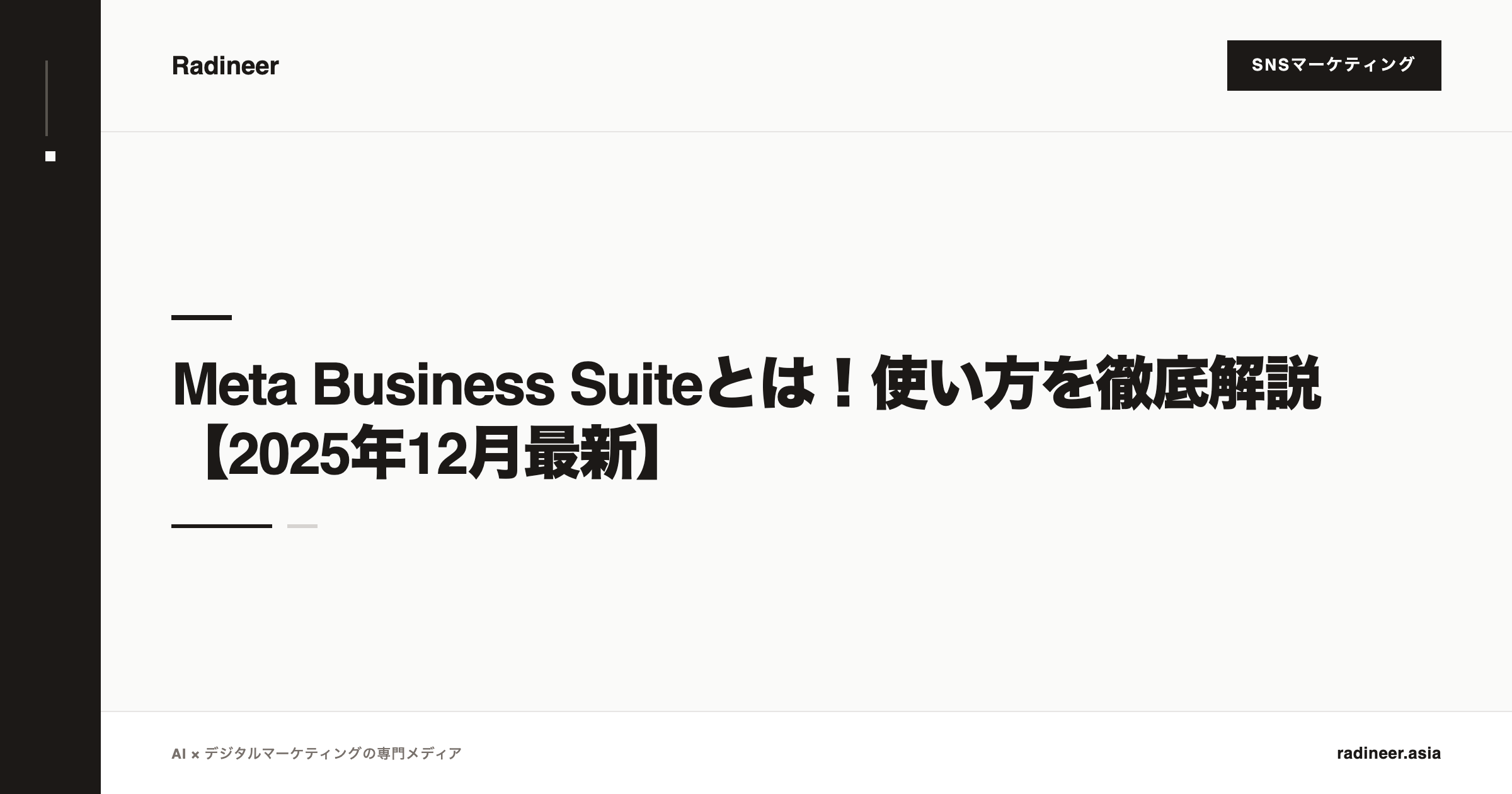 Meta Business Suiteとは！使い方を徹底解説【2025年12月最新】