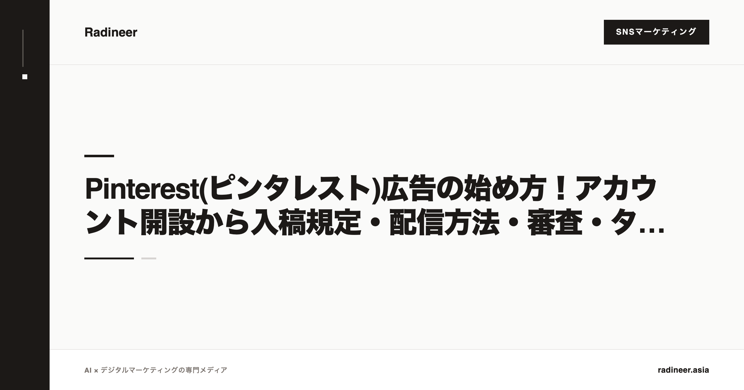 Pinterest(ピンタレスト)広告の始め方！アカウント開設から入稿規定・配信方法・審査・タグ・ターゲティングを完全網羅【2025年12月最新版】