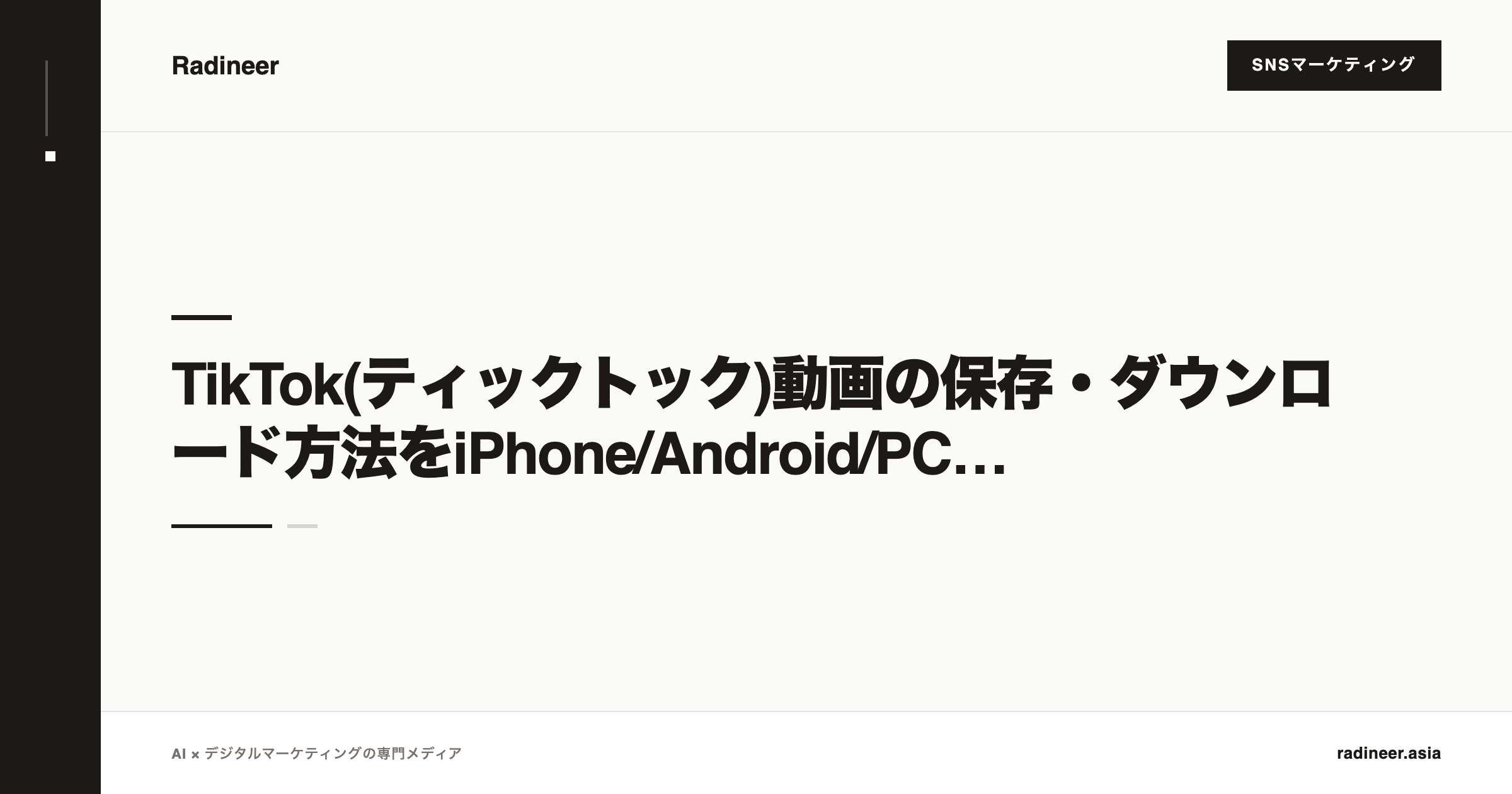 TikTok(ティックトック)動画の保存・ダウンロード方法をiPhone/Android/PC別に徹底解説【2025年12月最新】