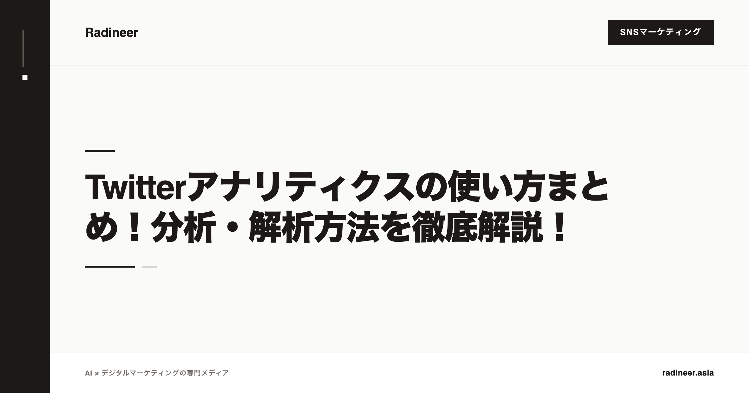Twitterアナリティクスの使い方まとめ！分析・解析方法を徹底解説！