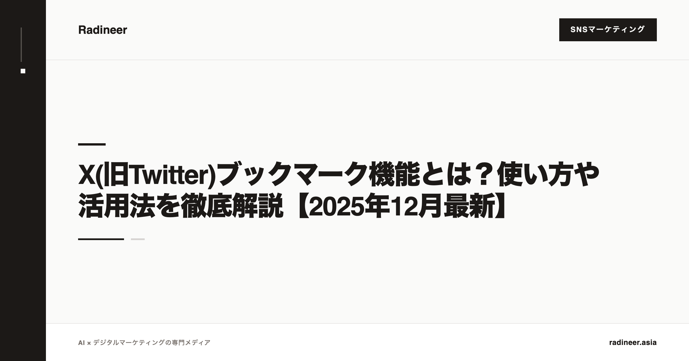 X(旧Twitter)ブックマーク機能とは？使い方や活用法を徹底解説【2025年12月最新】