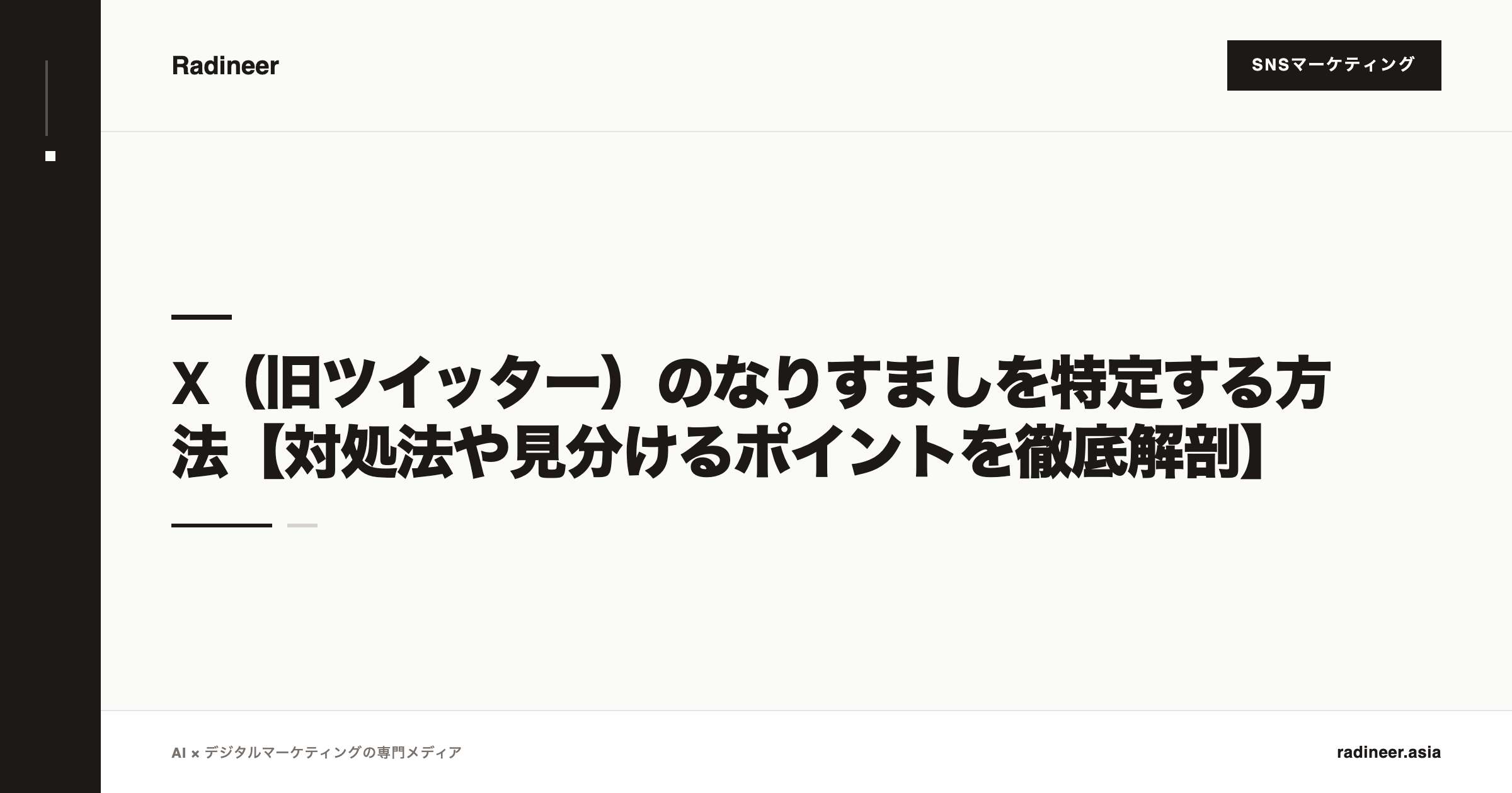 X（旧ツイッター）のなりすましを特定する方法【対処法や見分けるポイントを徹底解剖】