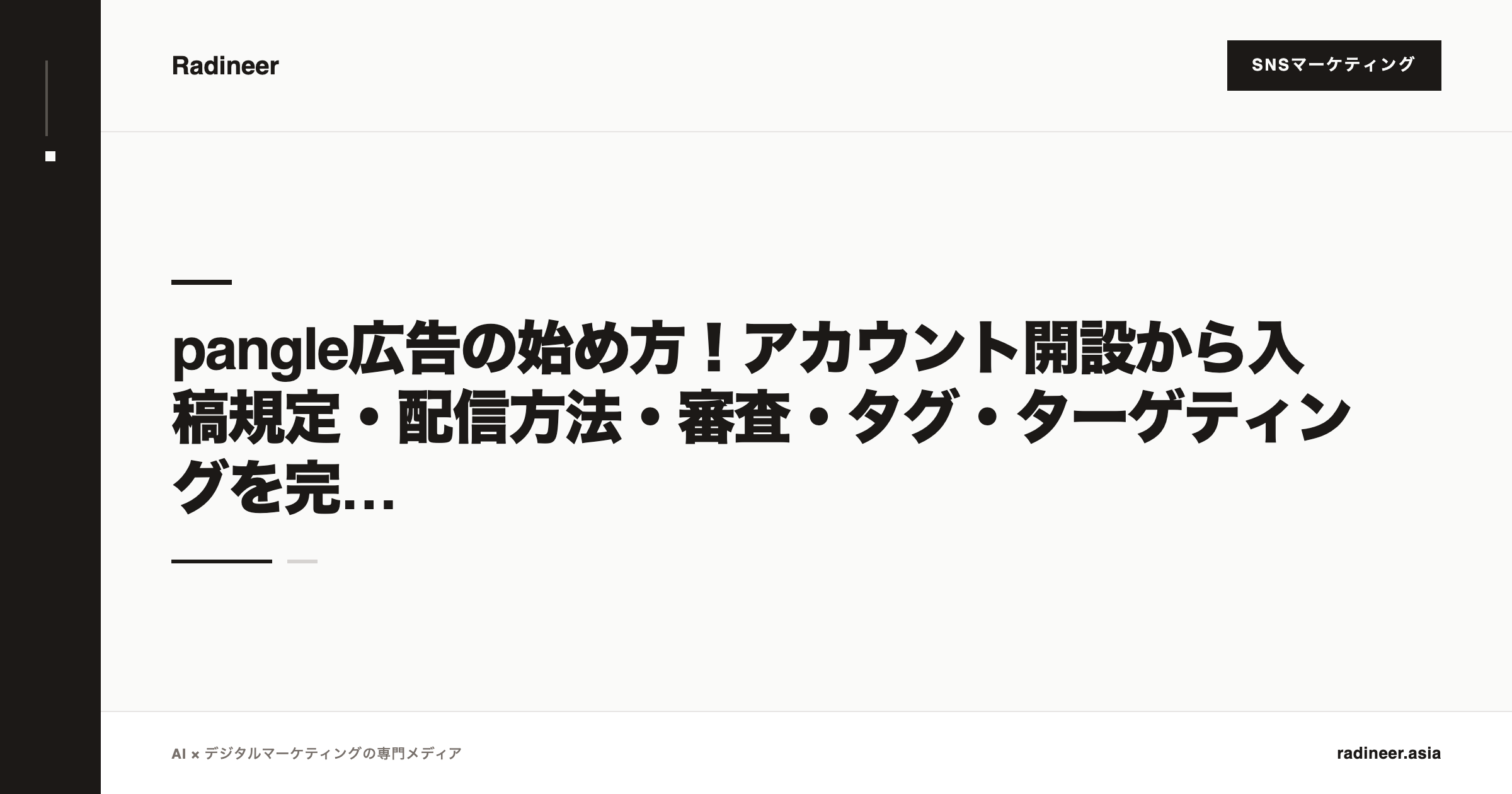 pangle広告の始め方！アカウント開設から入稿規定・配信方法・審査・タグ・ターゲティングを完全網羅【2025年12月最新版】