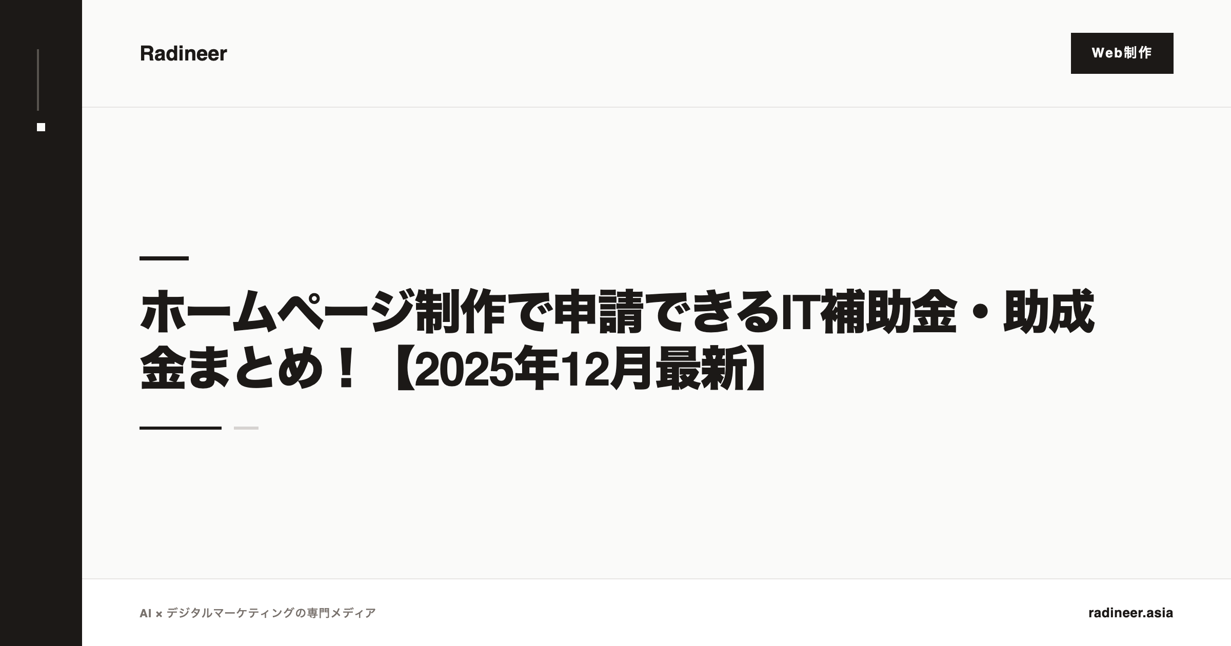 ホームページ制作で申請できるIT補助金・助成金まとめ！【2025年12月最新】