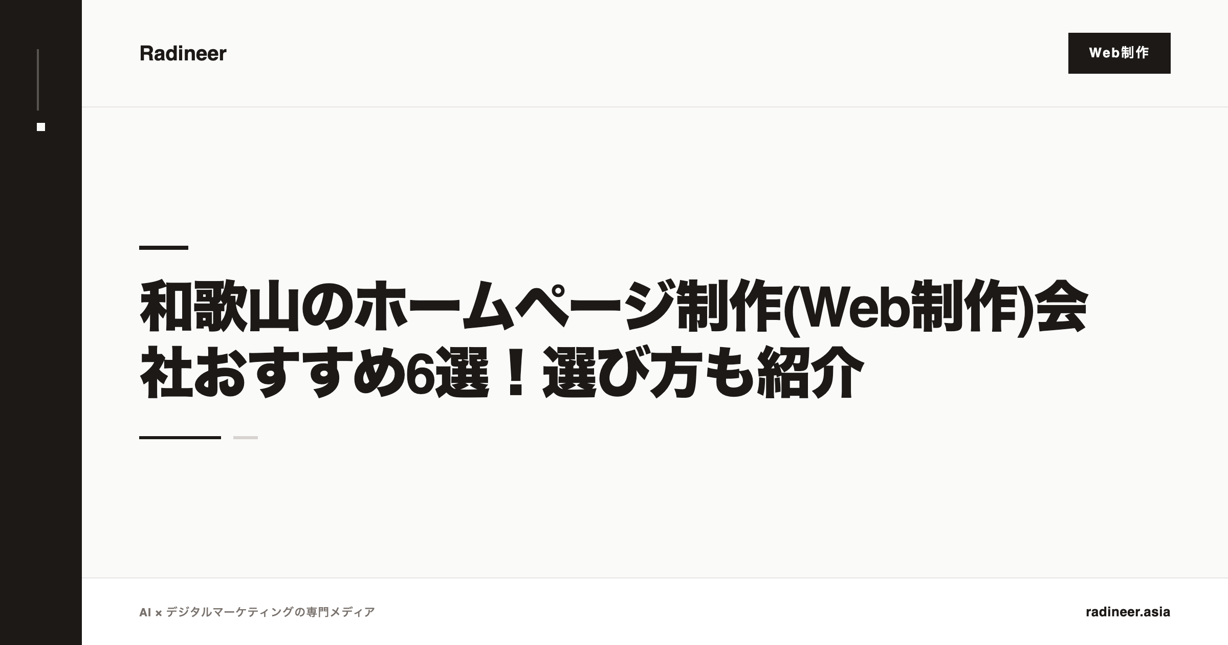 和歌山のホームページ制作(Web制作)会社おすすめ6選！選び方も紹介