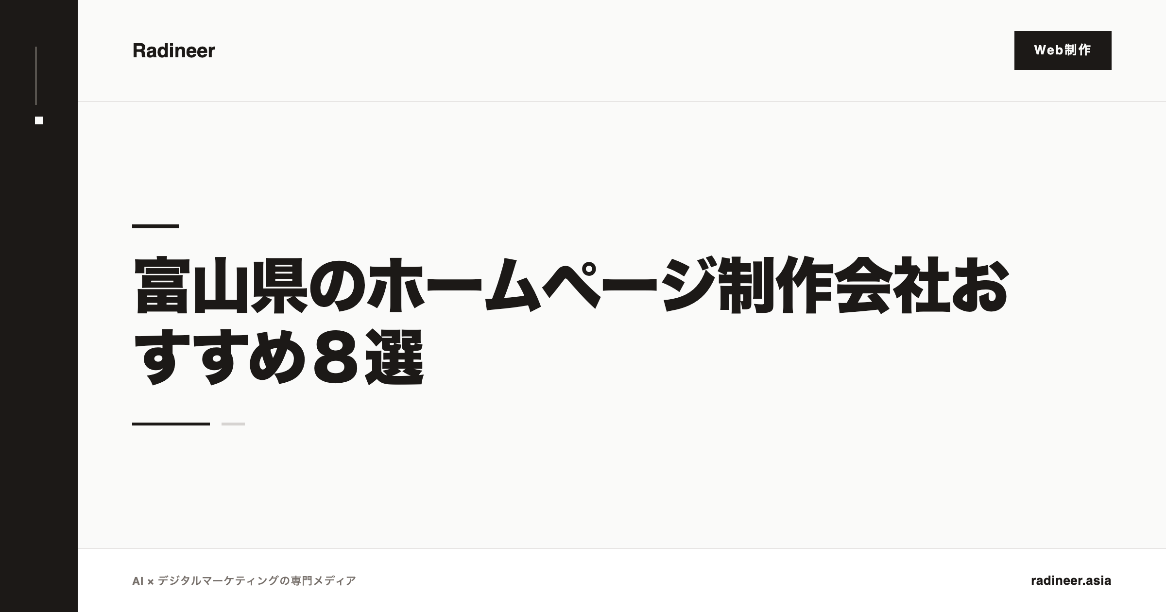 富山県のホームページ制作会社おすすめ８選
