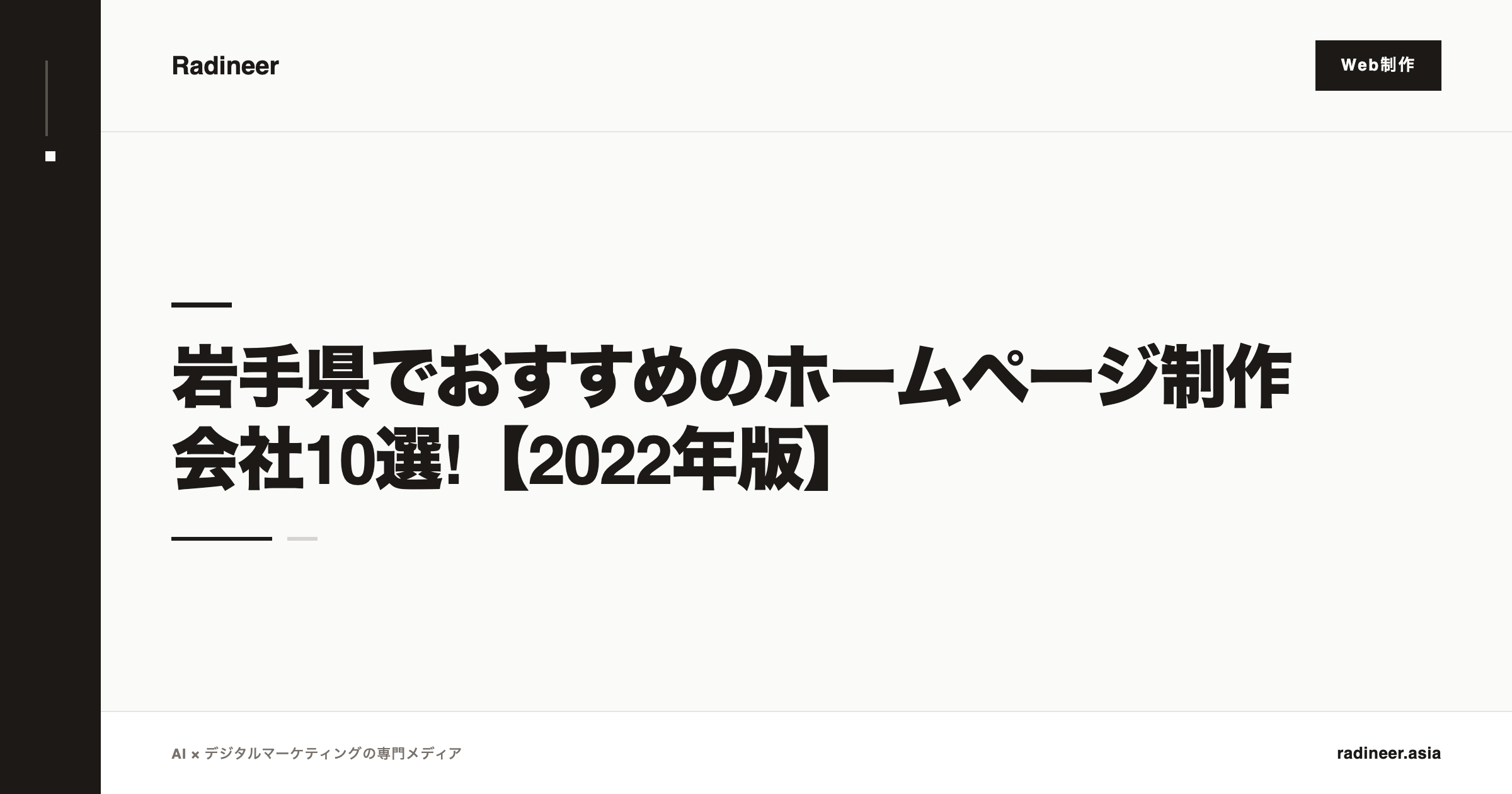 岩手県でおすすめのホームページ制作会社10選!【2022年版】
