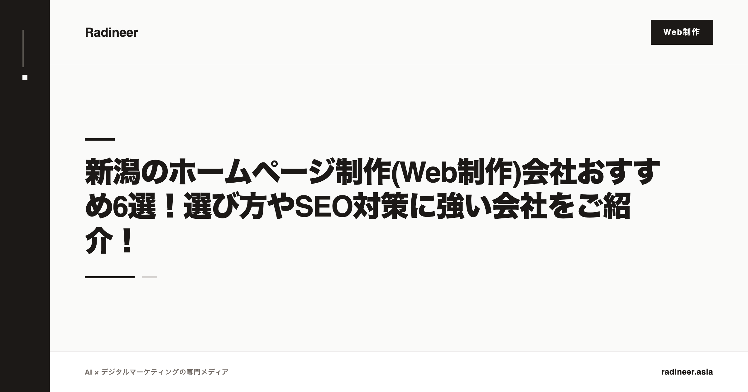 新潟のホームページ制作(Web制作)会社おすすめ6選！選び方やSEO対策に強い会社をご紹介！