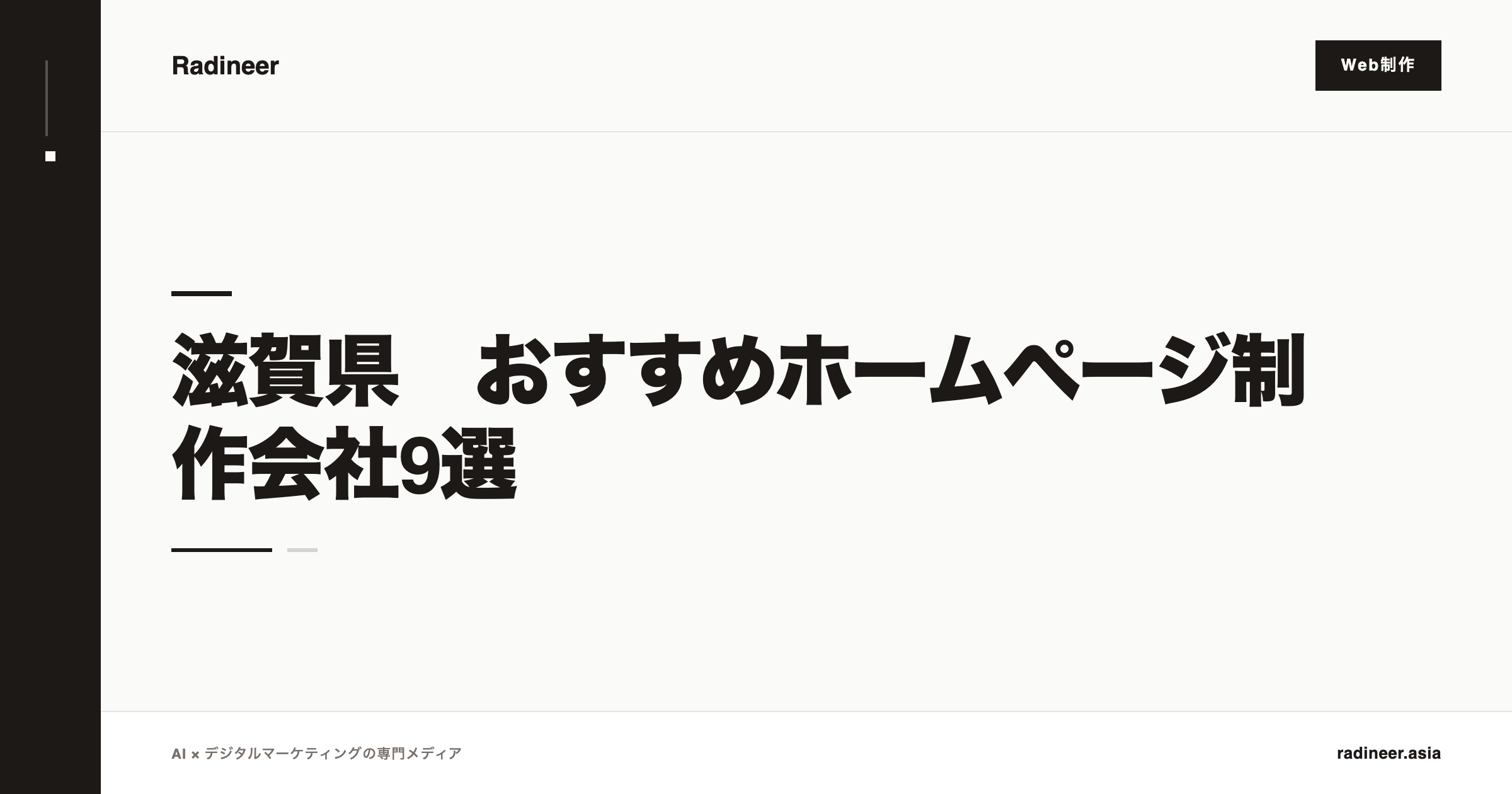 滋賀県　おすすめホームページ制作会社9選