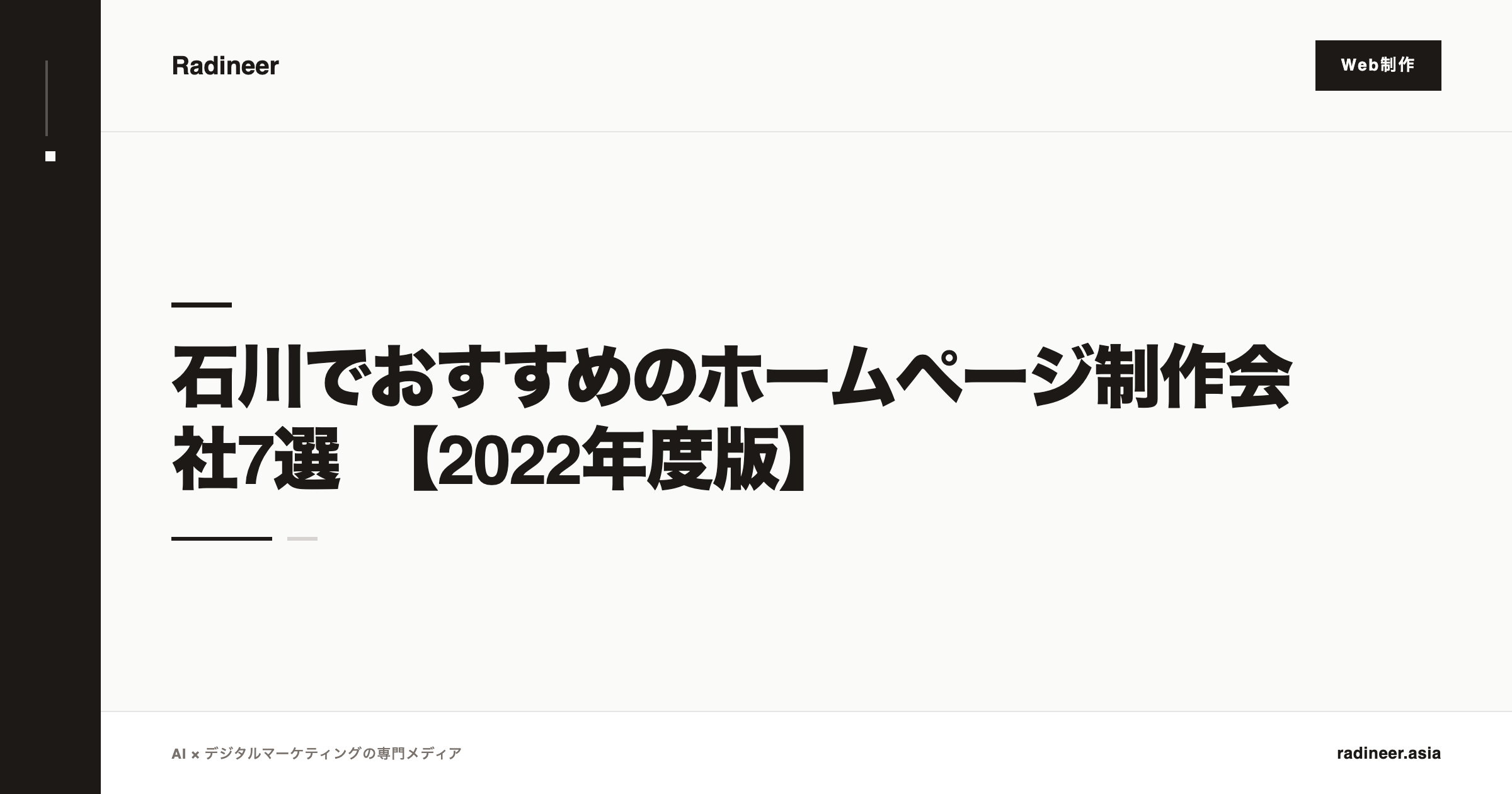 石川でおすすめのホームページ制作会社7選　【2022年度版】