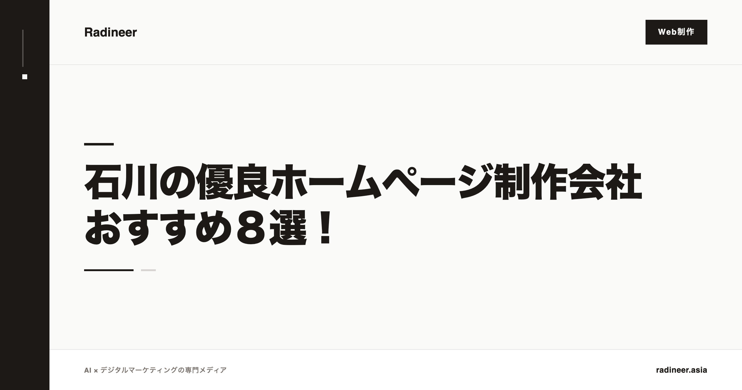 石川の優良ホームページ制作会社おすすめ８選！